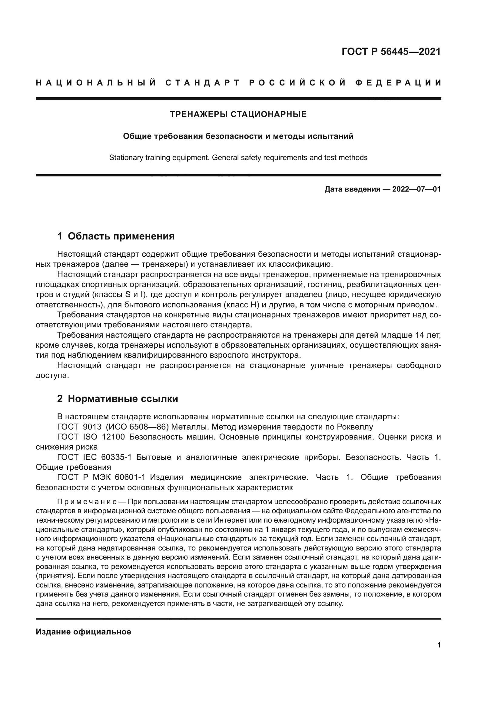 ГОСТ Р 56445-2021