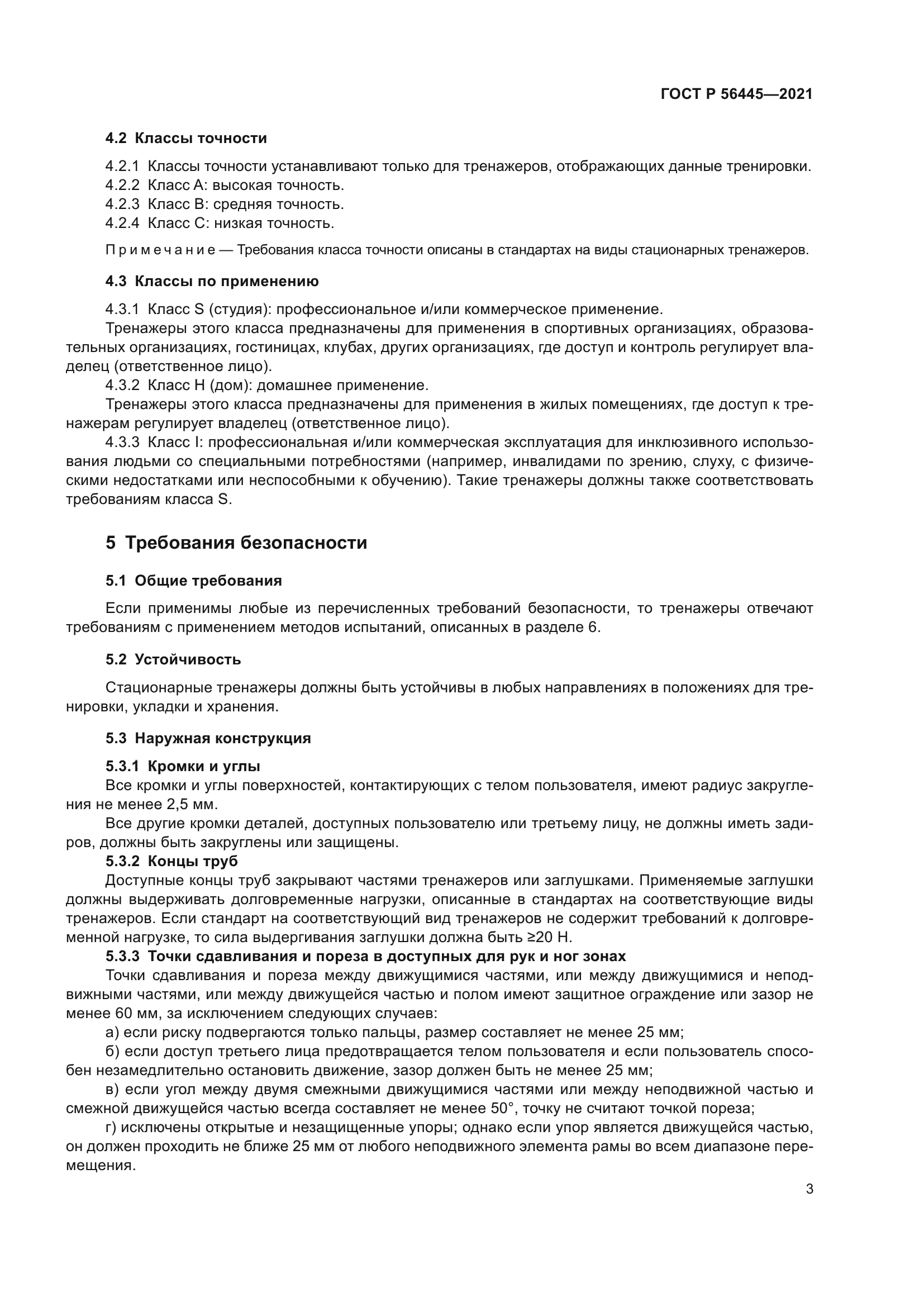 ГОСТ Р 56445-2021