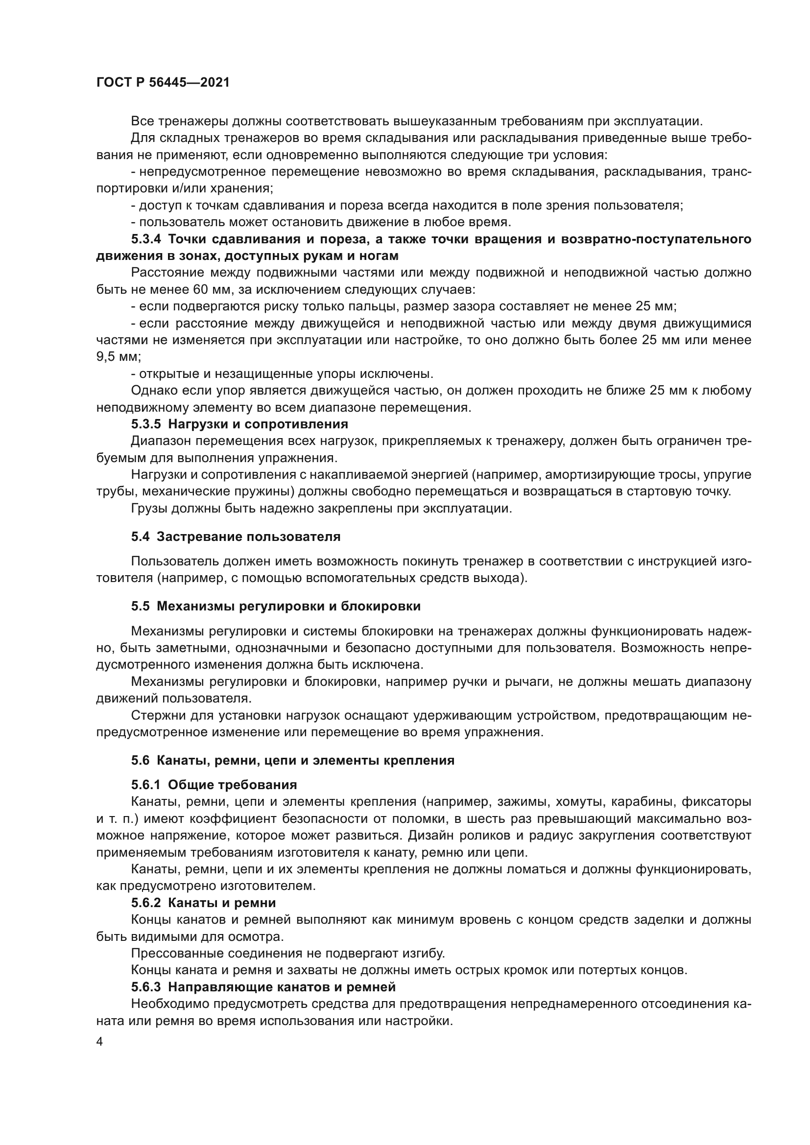 ГОСТ Р 56445-2021