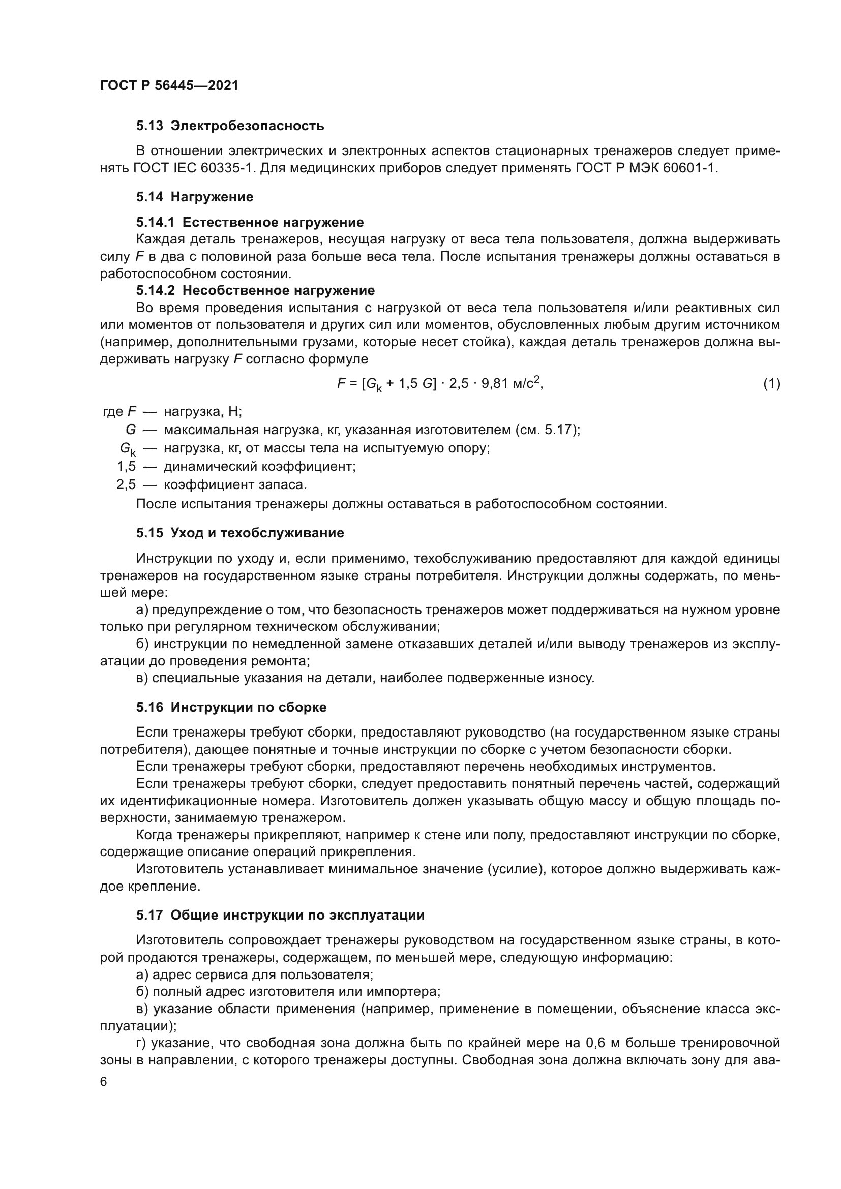 ГОСТ Р 56445-2021