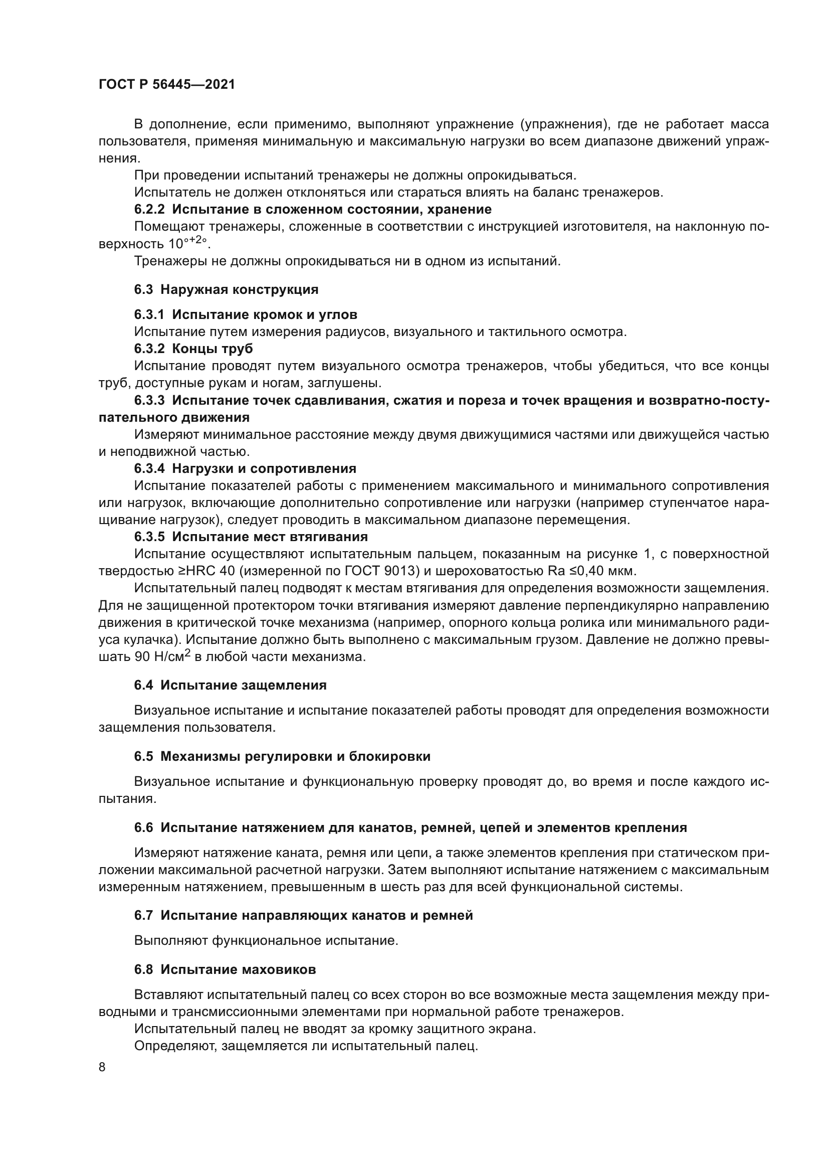 ГОСТ Р 56445-2021