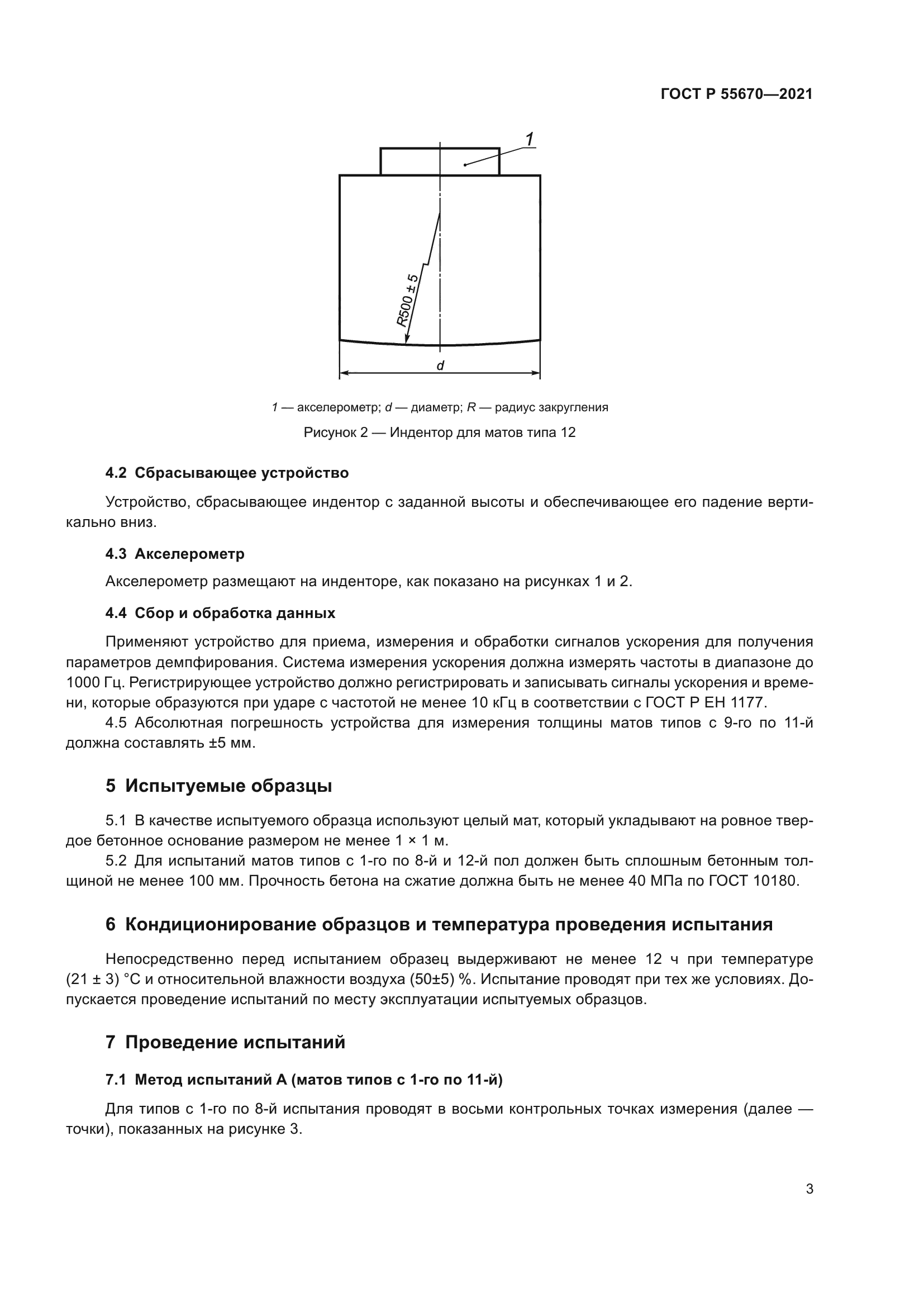 ГОСТ Р 55670-2021