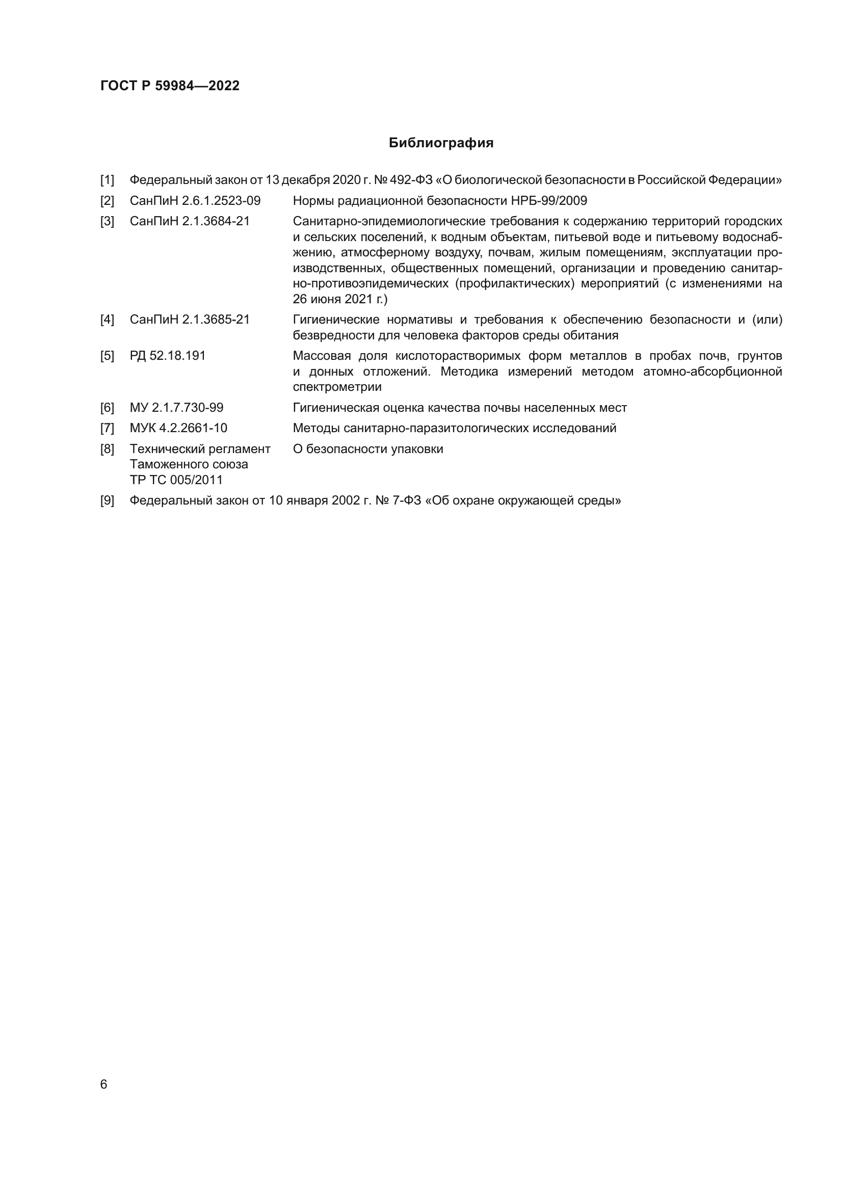 ГОСТ Р 59984-2022