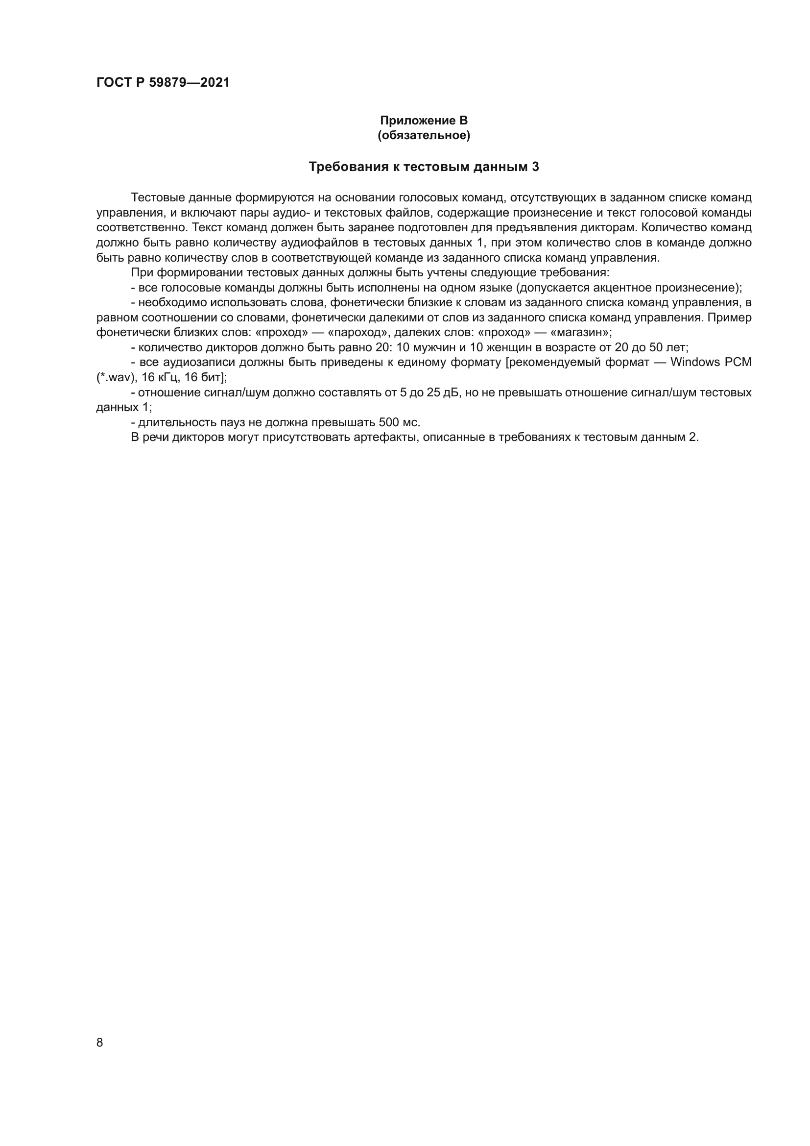 ГОСТ Р 59879-2021