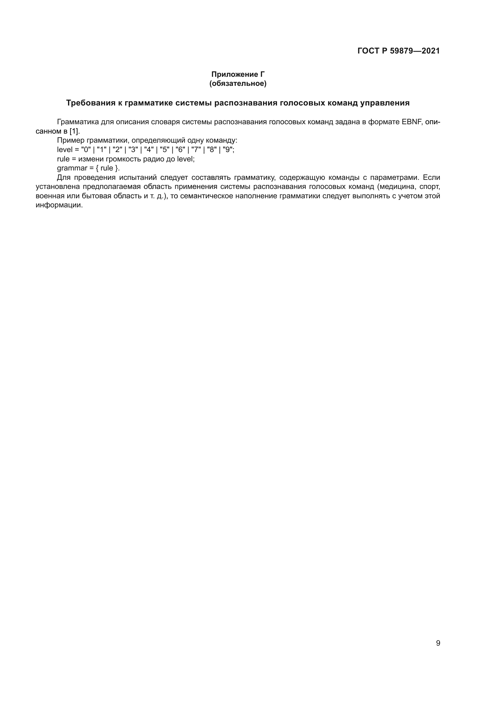 ГОСТ Р 59879-2021