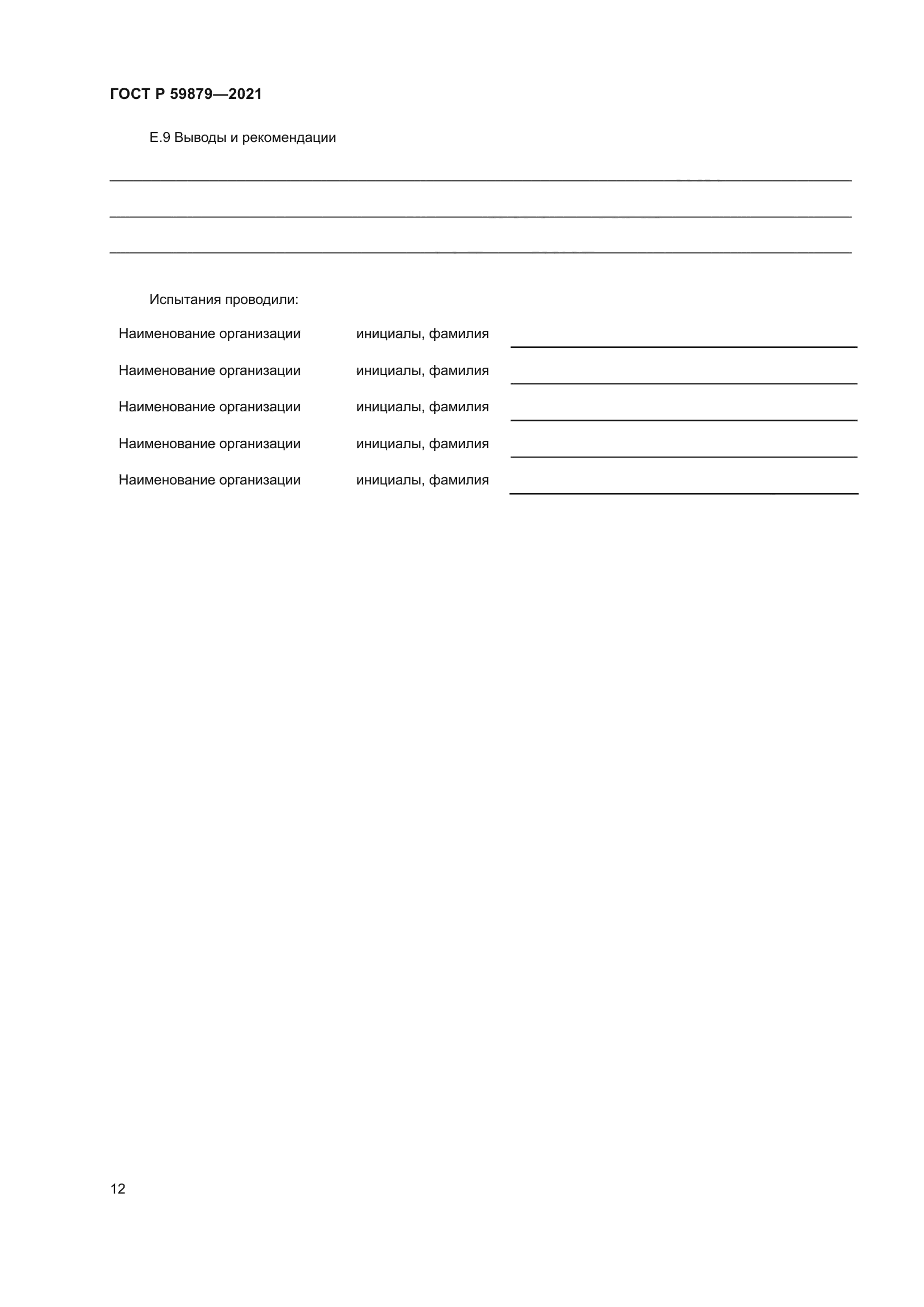 ГОСТ Р 59879-2021