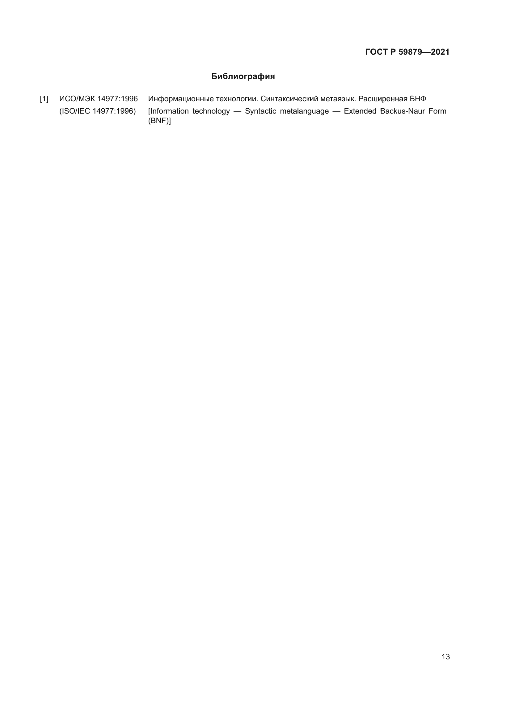 ГОСТ Р 59879-2021