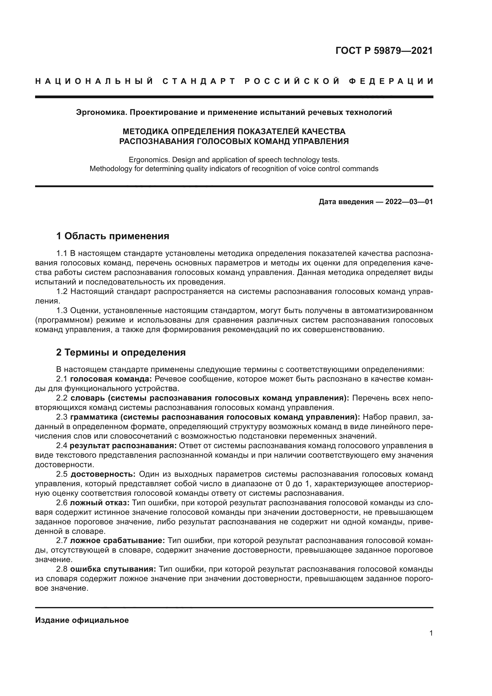 ГОСТ Р 59879-2021