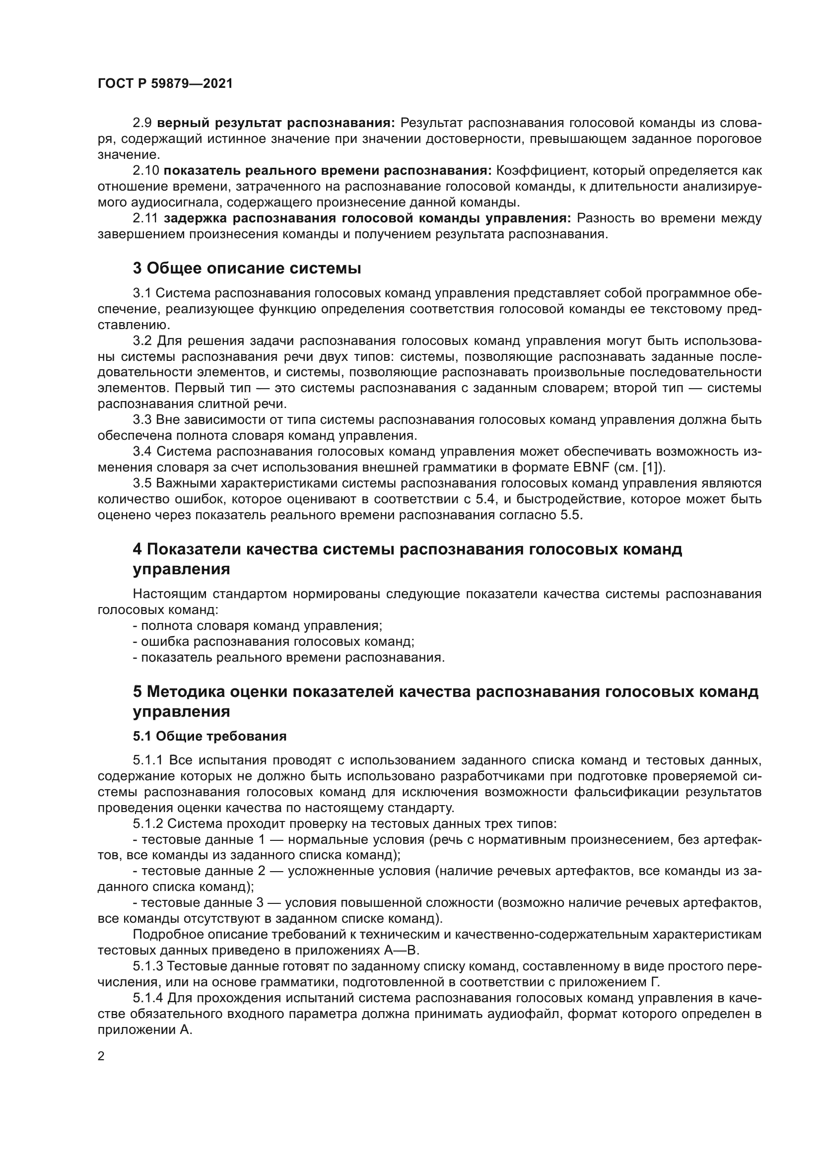 ГОСТ Р 59879-2021