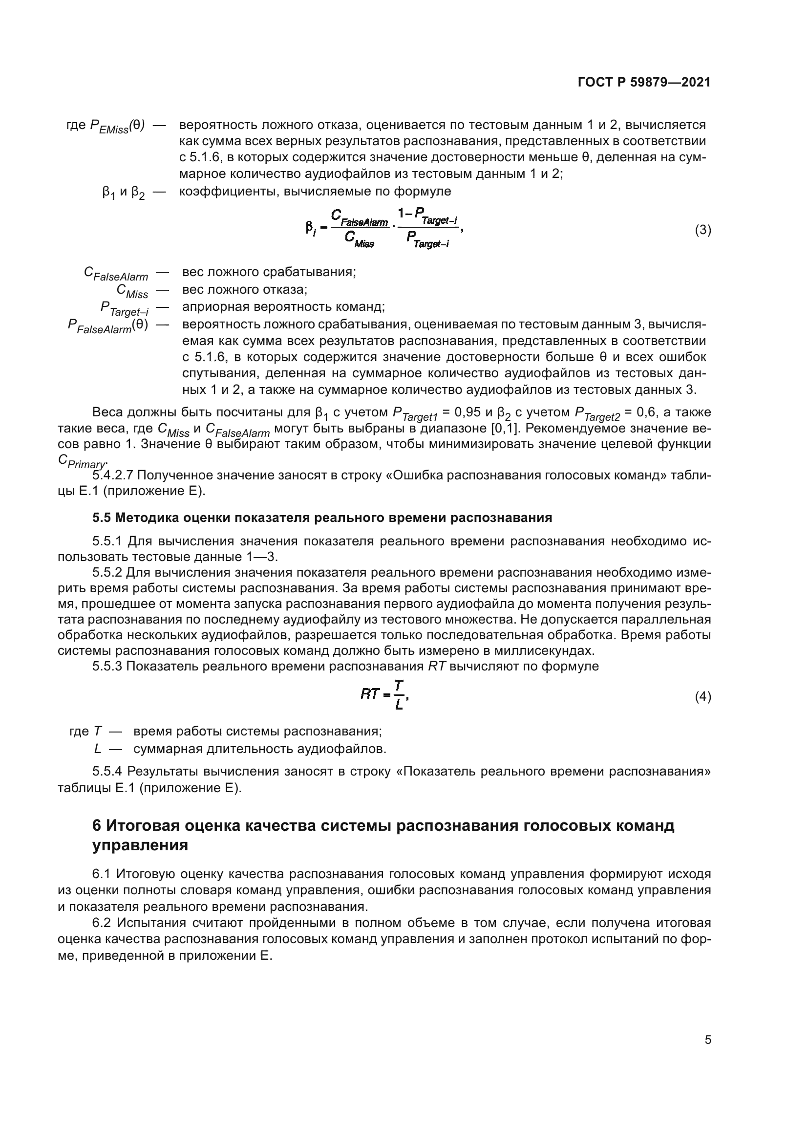 ГОСТ Р 59879-2021