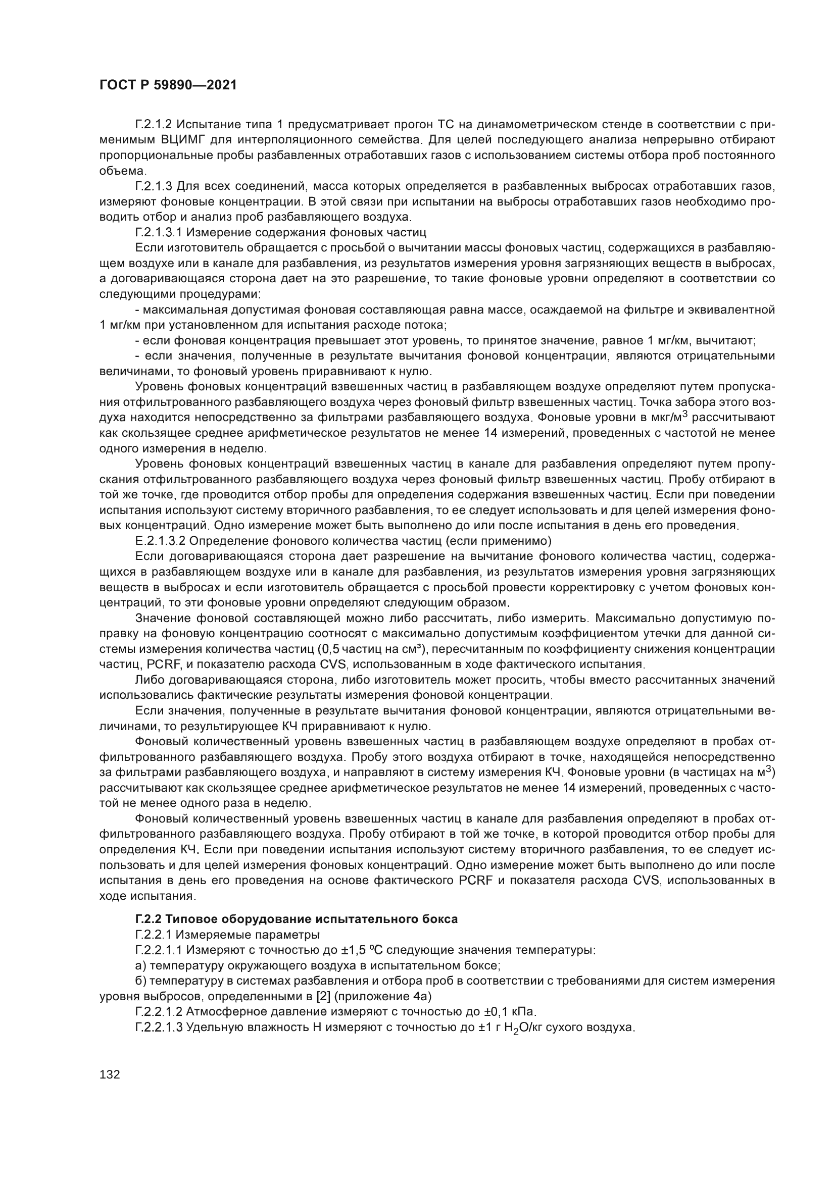 ГОСТ Р 59890-2021