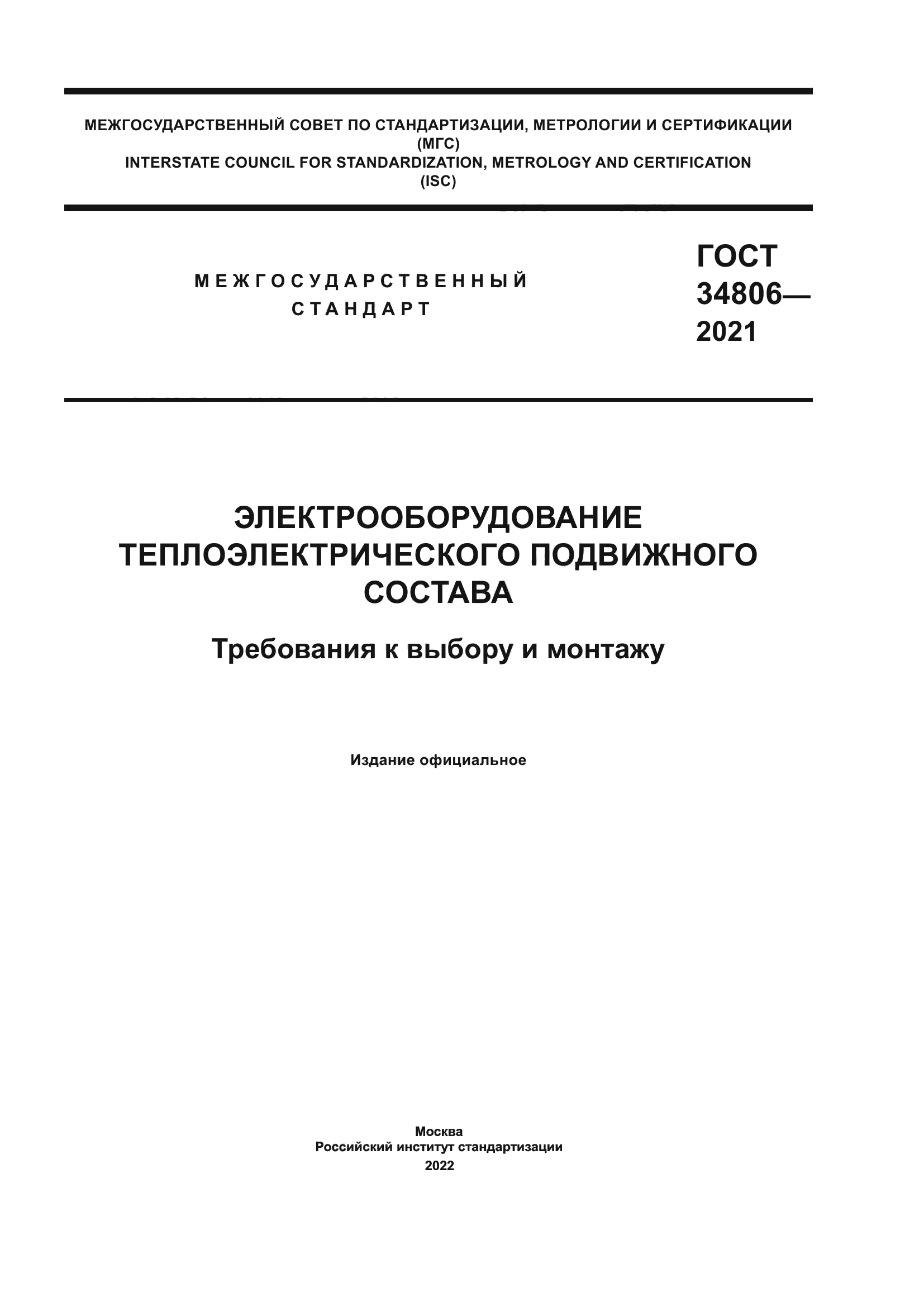 ГОСТ 34806-2021