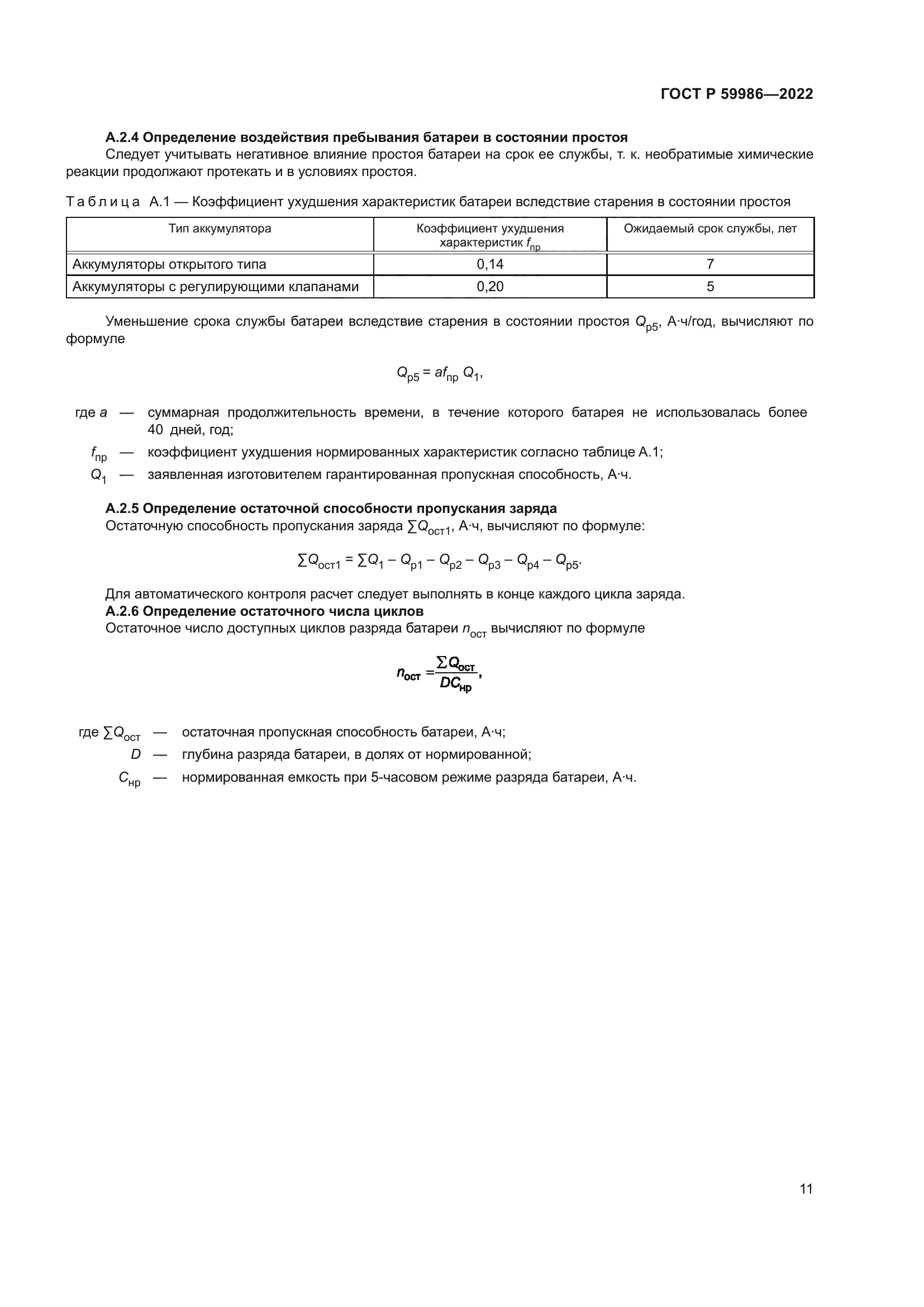 ГОСТ Р 59986-2022