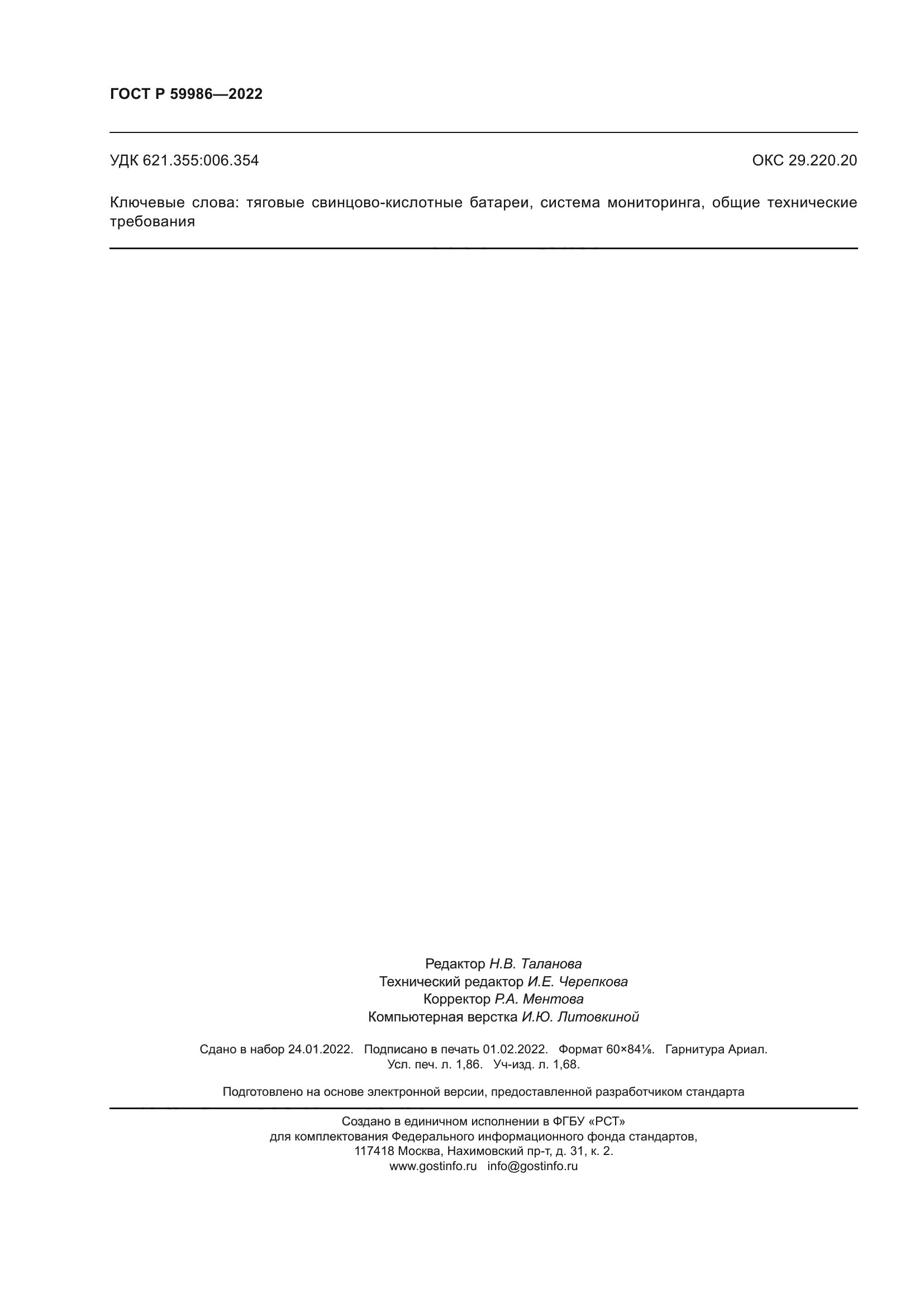 ГОСТ Р 59986-2022