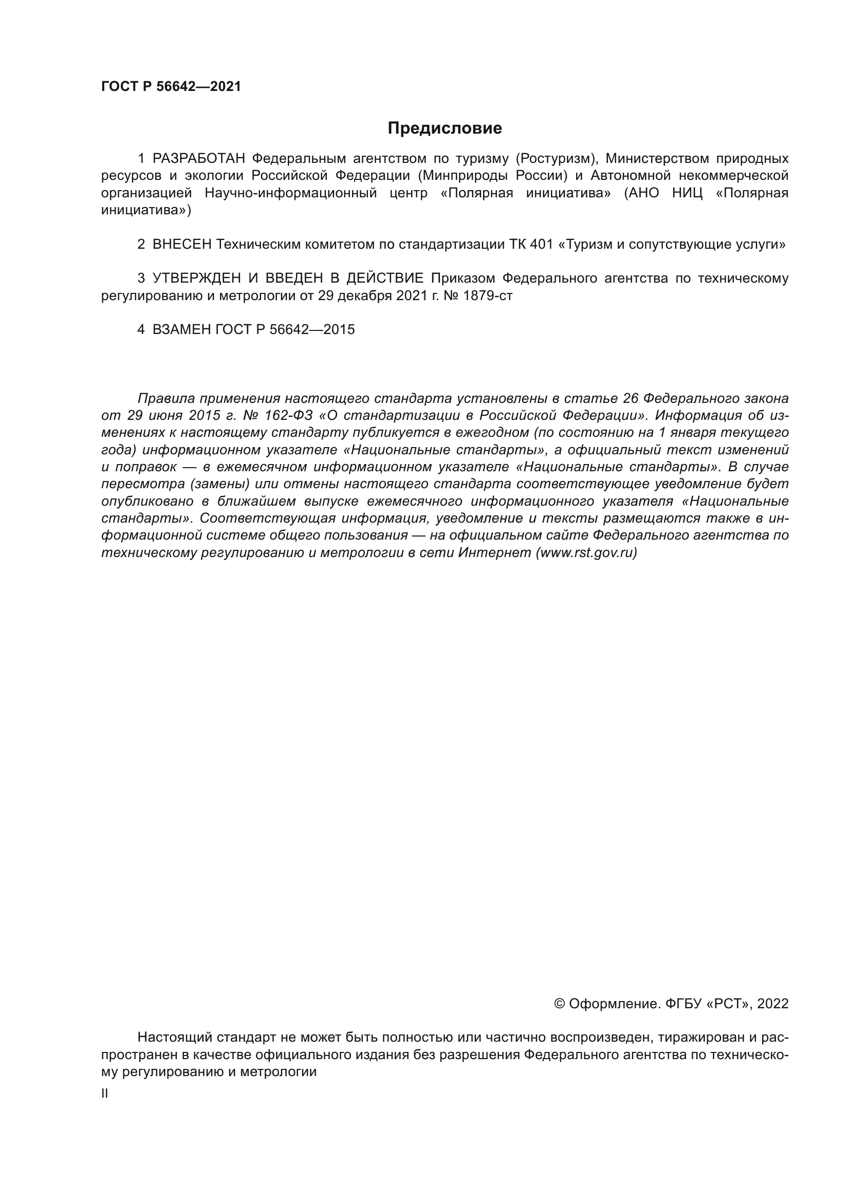 ГОСТ Р 56642-2021