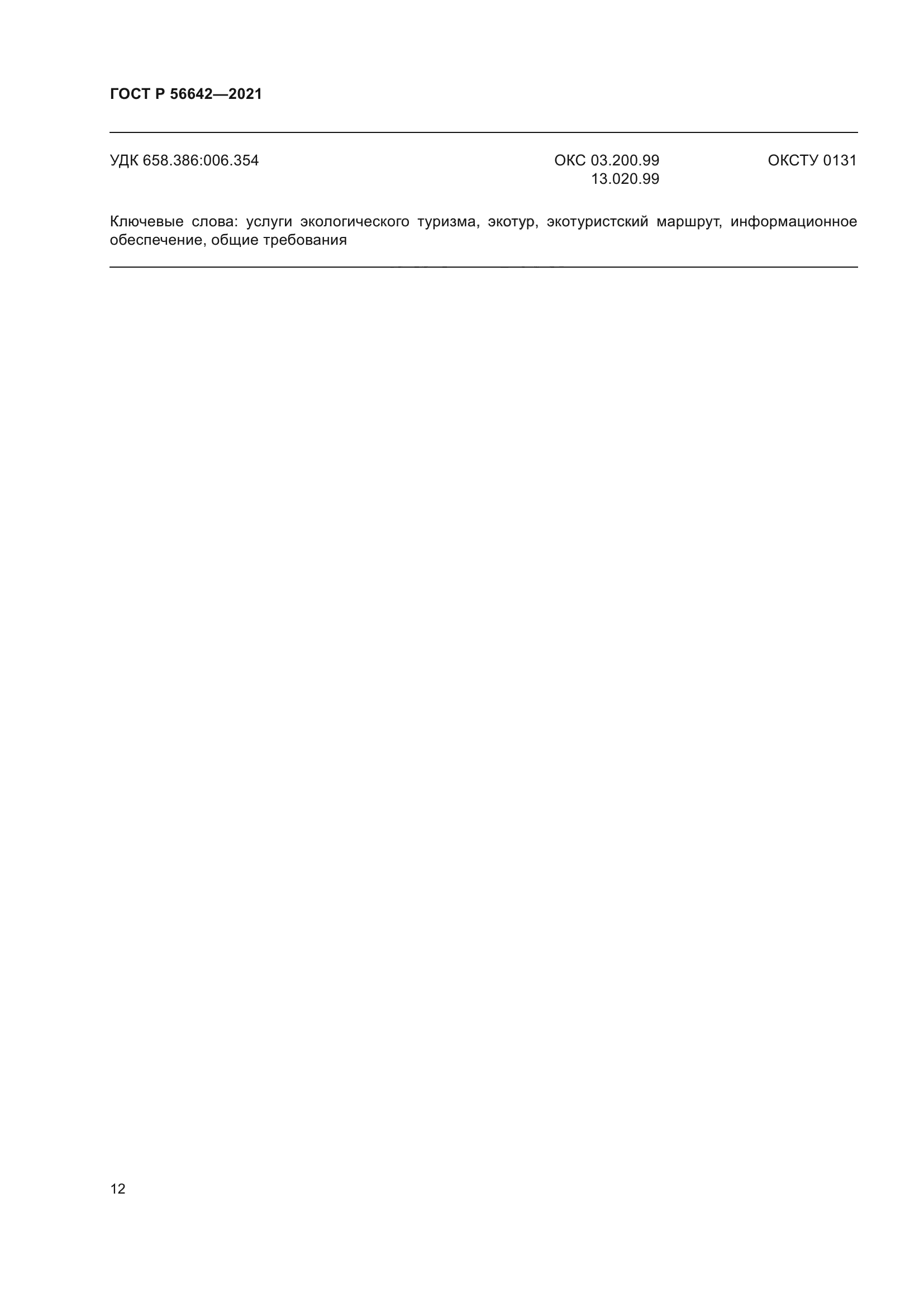 ГОСТ Р 56642-2021