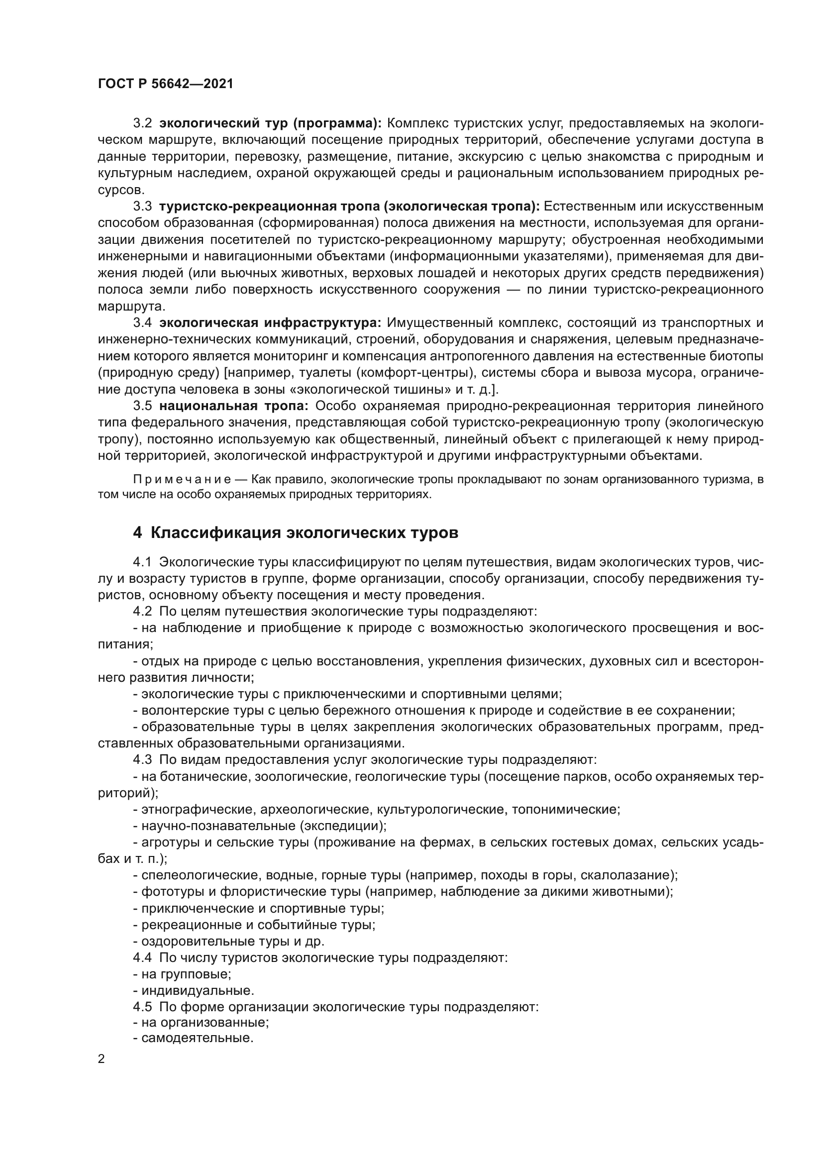 ГОСТ Р 56642-2021