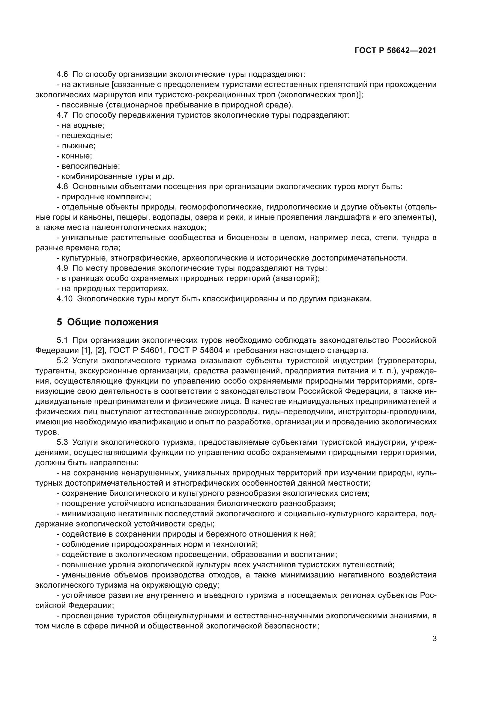 ГОСТ Р 56642-2021