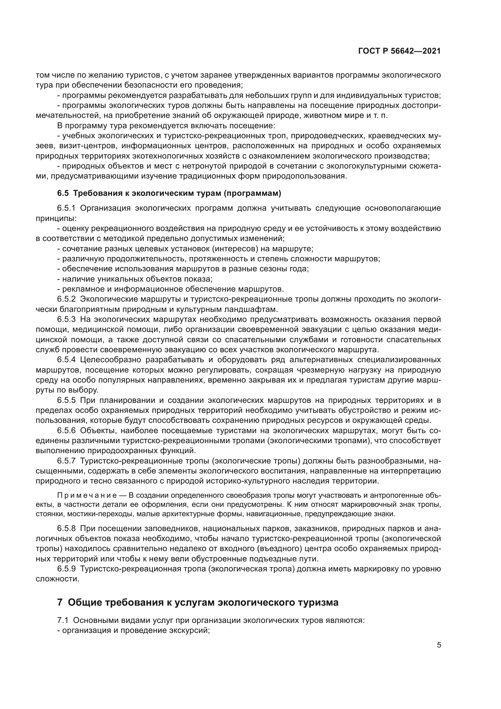 ГОСТ Р 56642-2021