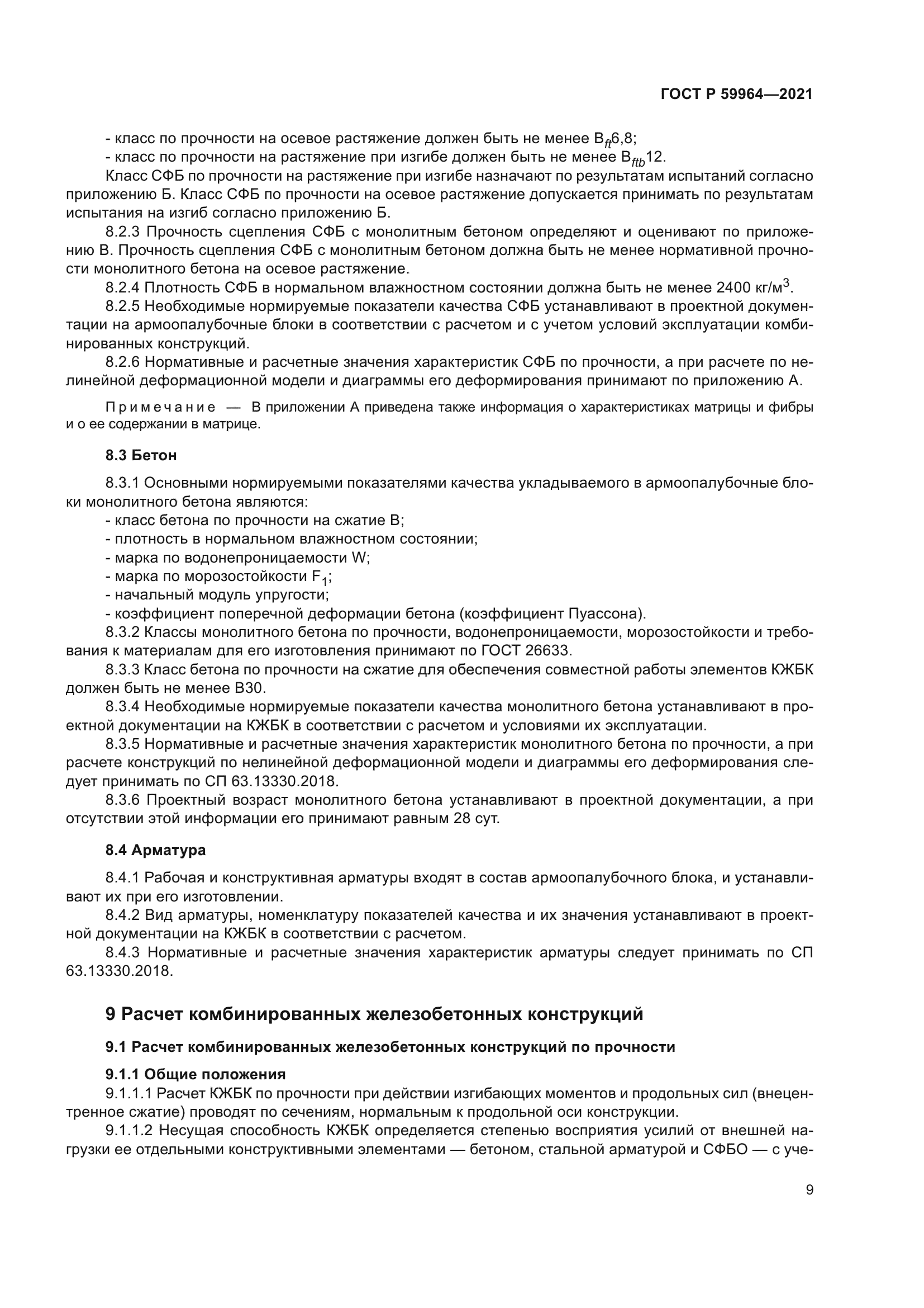 ГОСТ Р 59964-2021