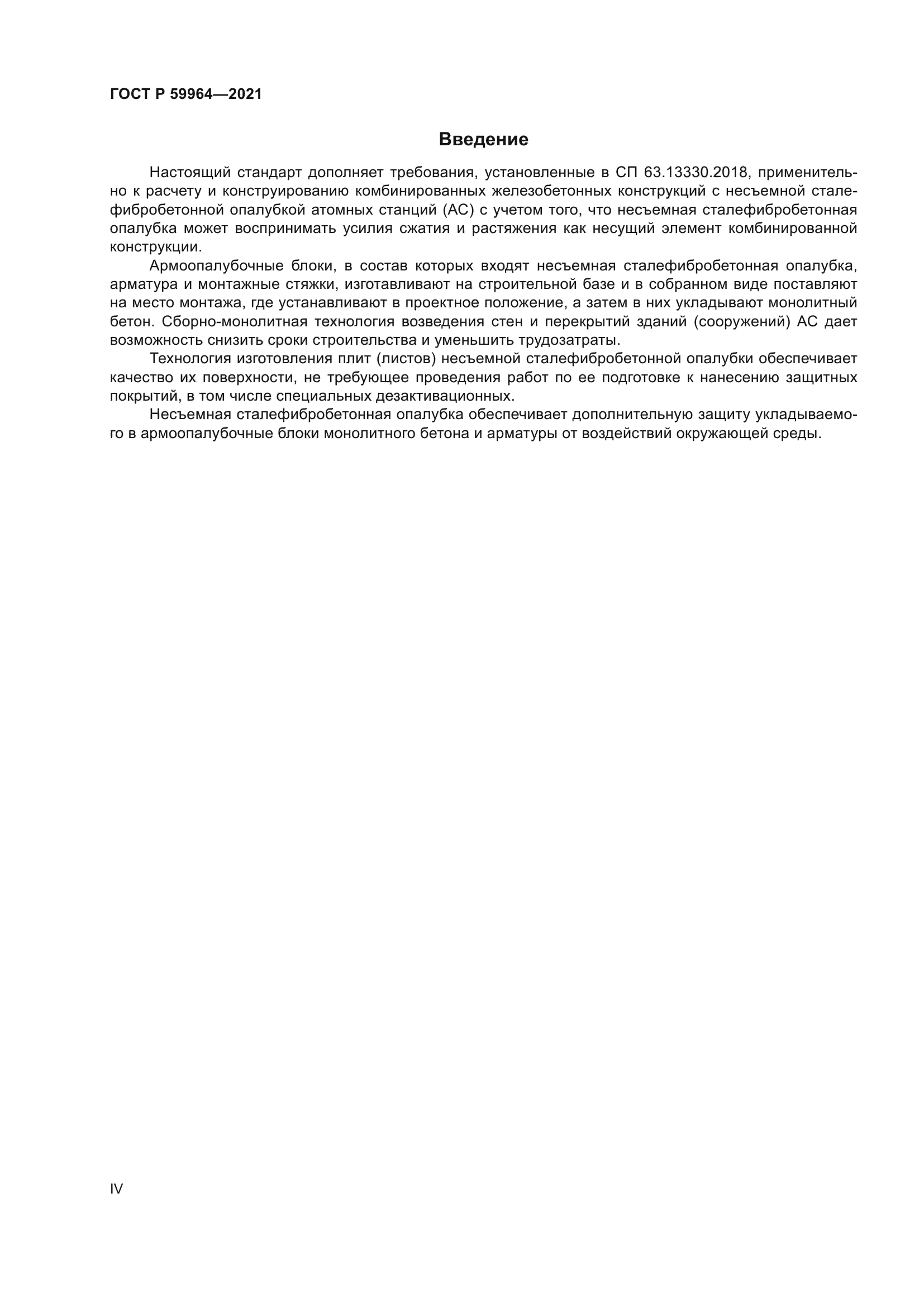 ГОСТ Р 59964-2021