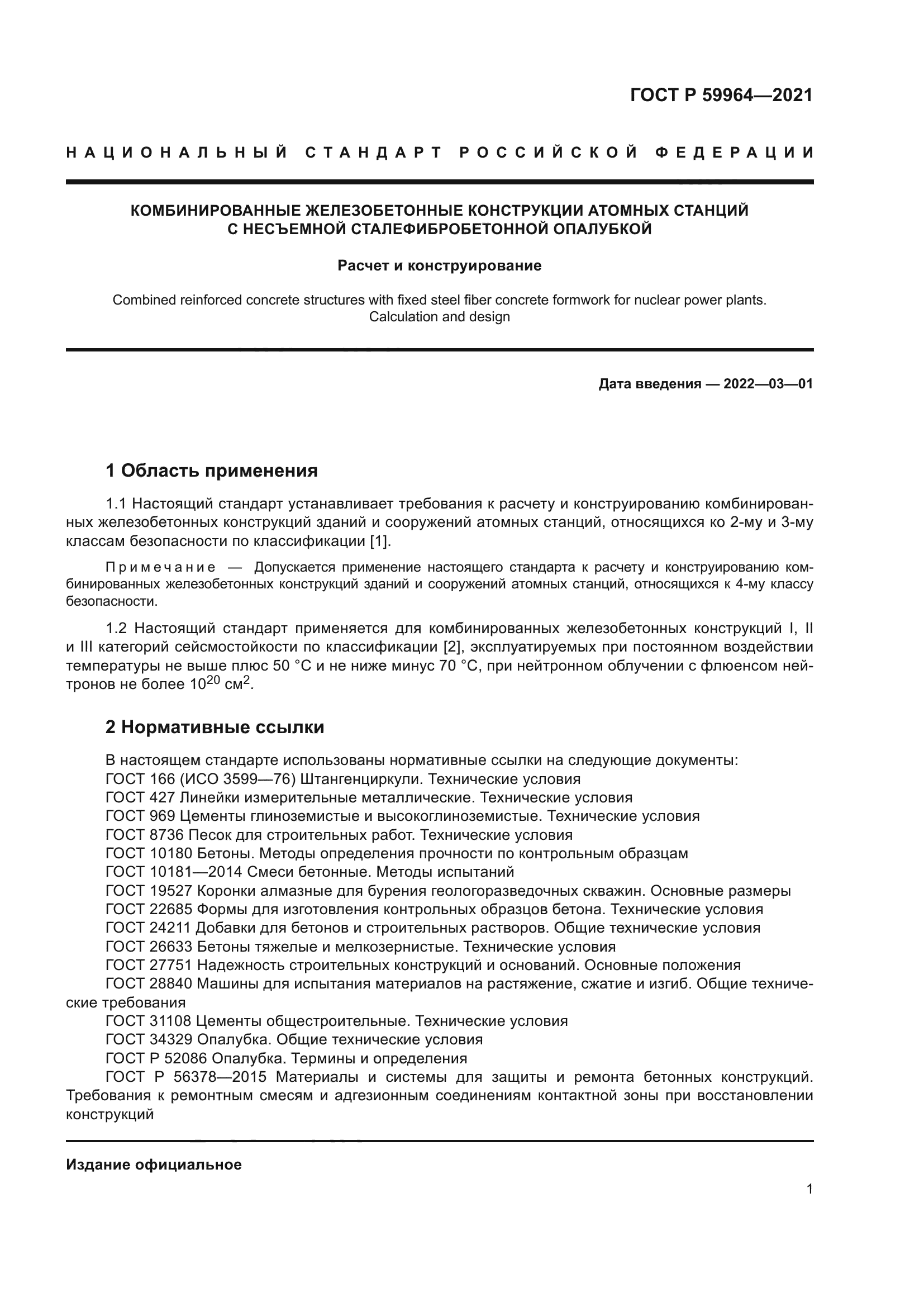 ГОСТ Р 59964-2021