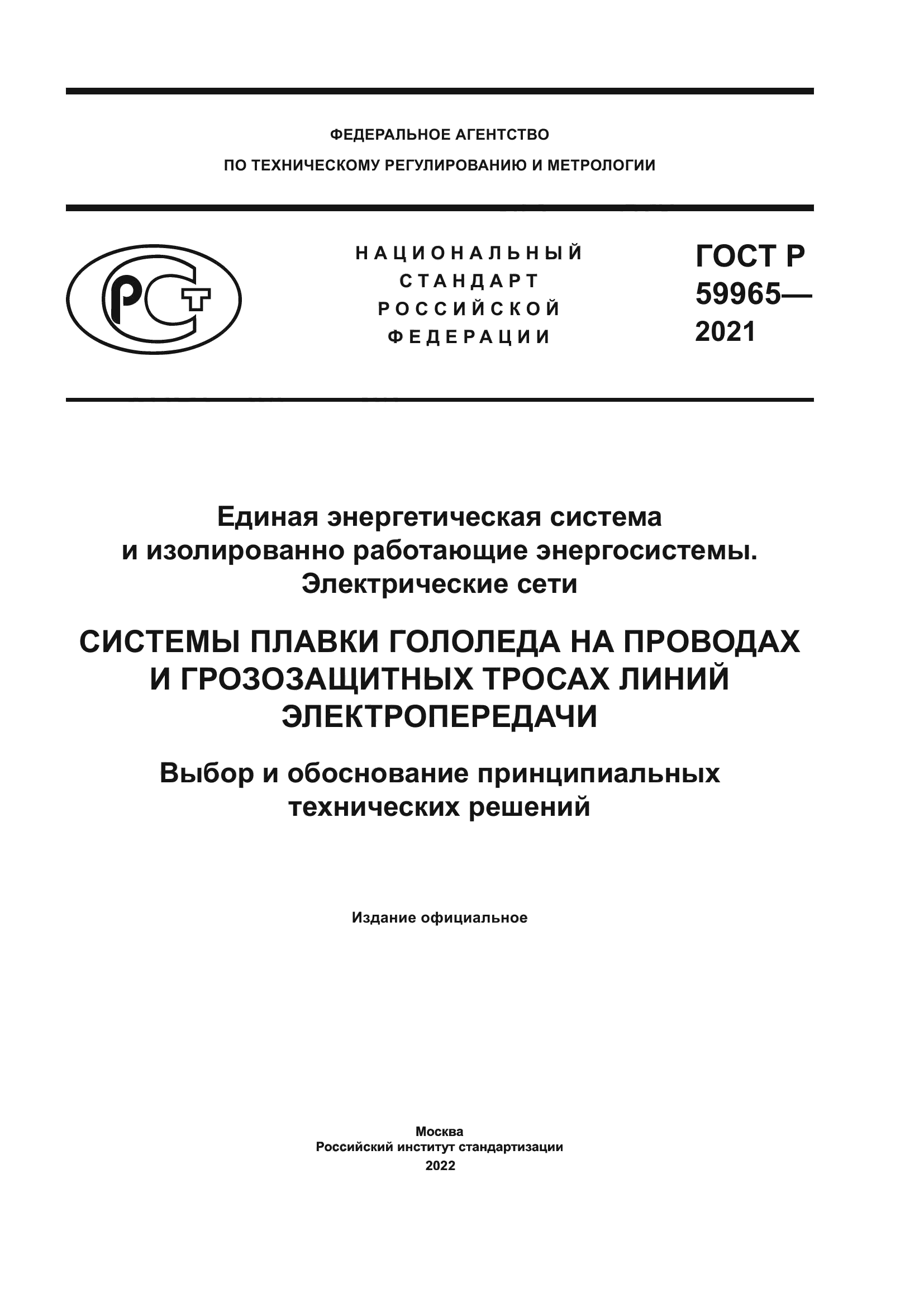 ГОСТ Р 59965-2021