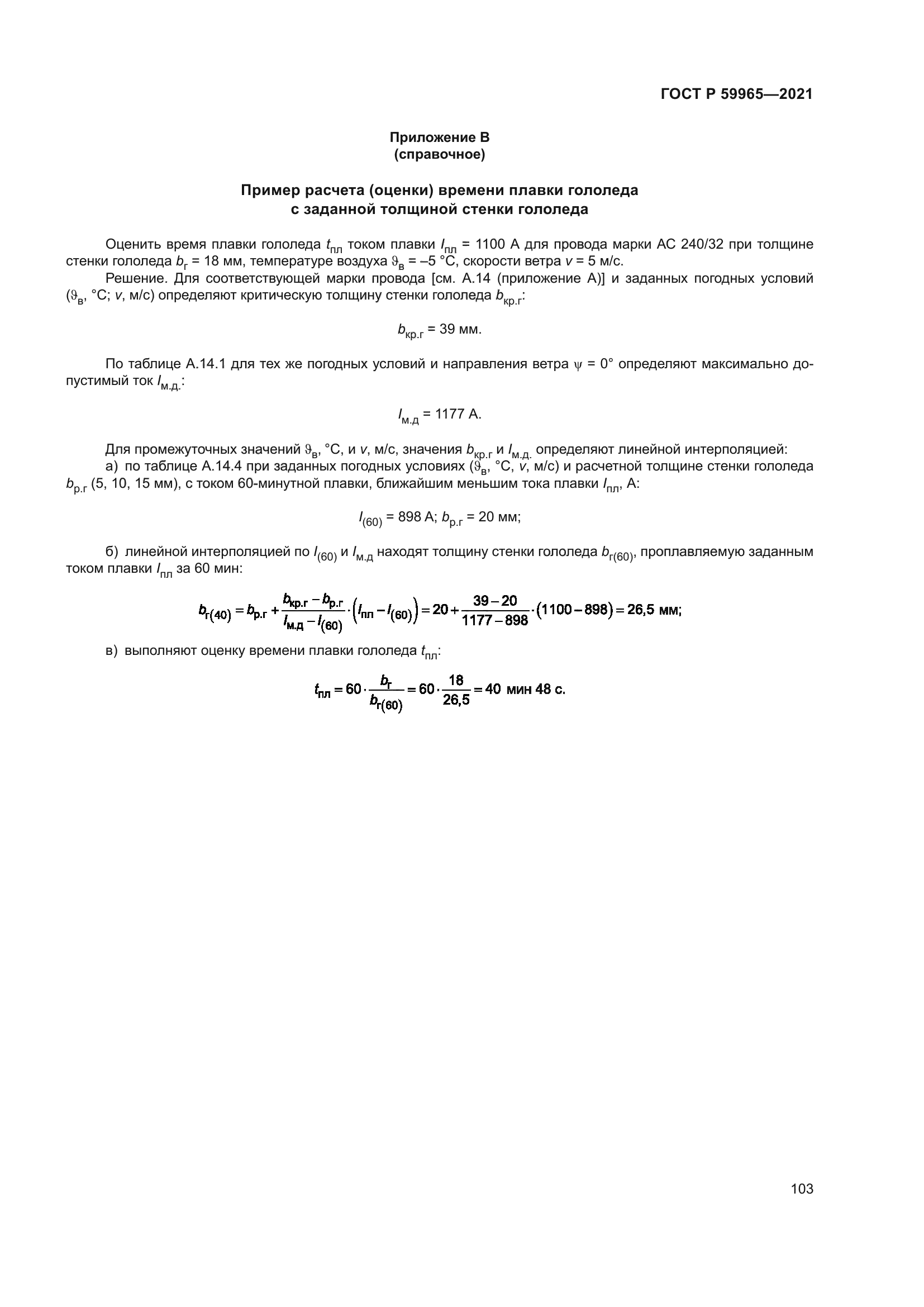 ГОСТ Р 59965-2021