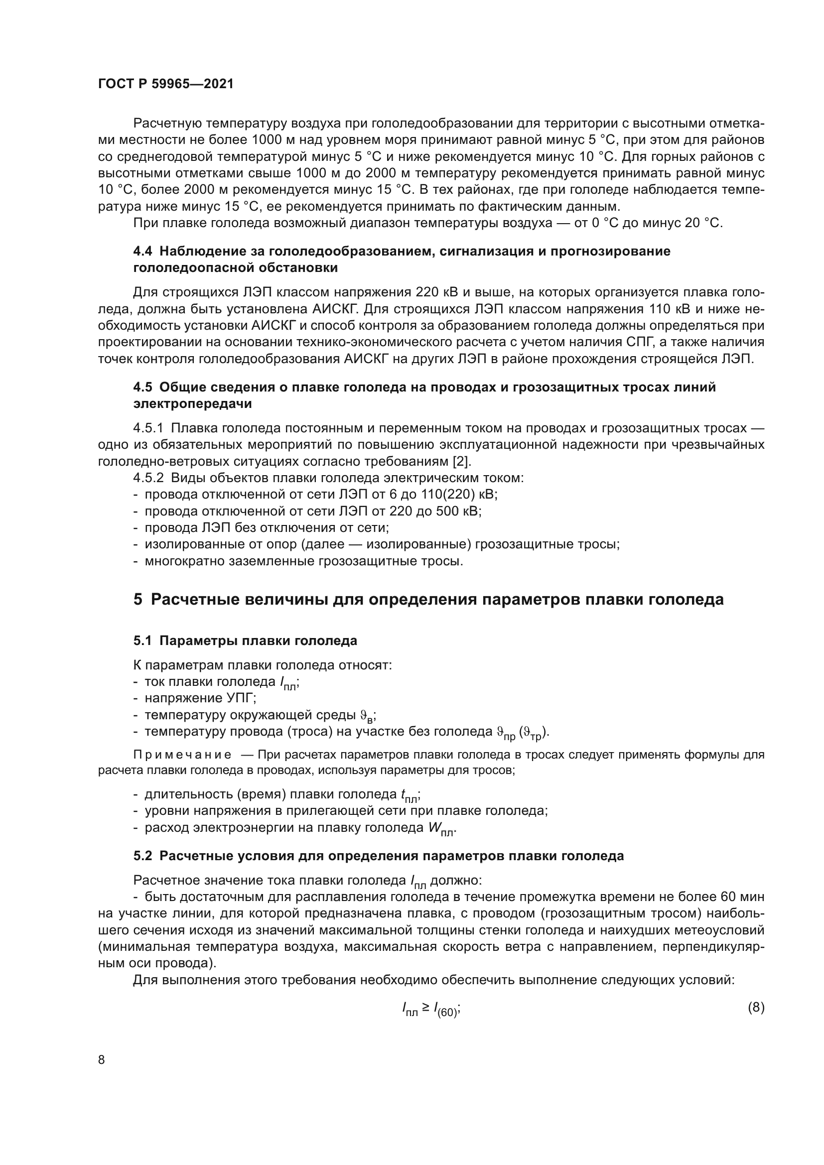 ГОСТ Р 59965-2021