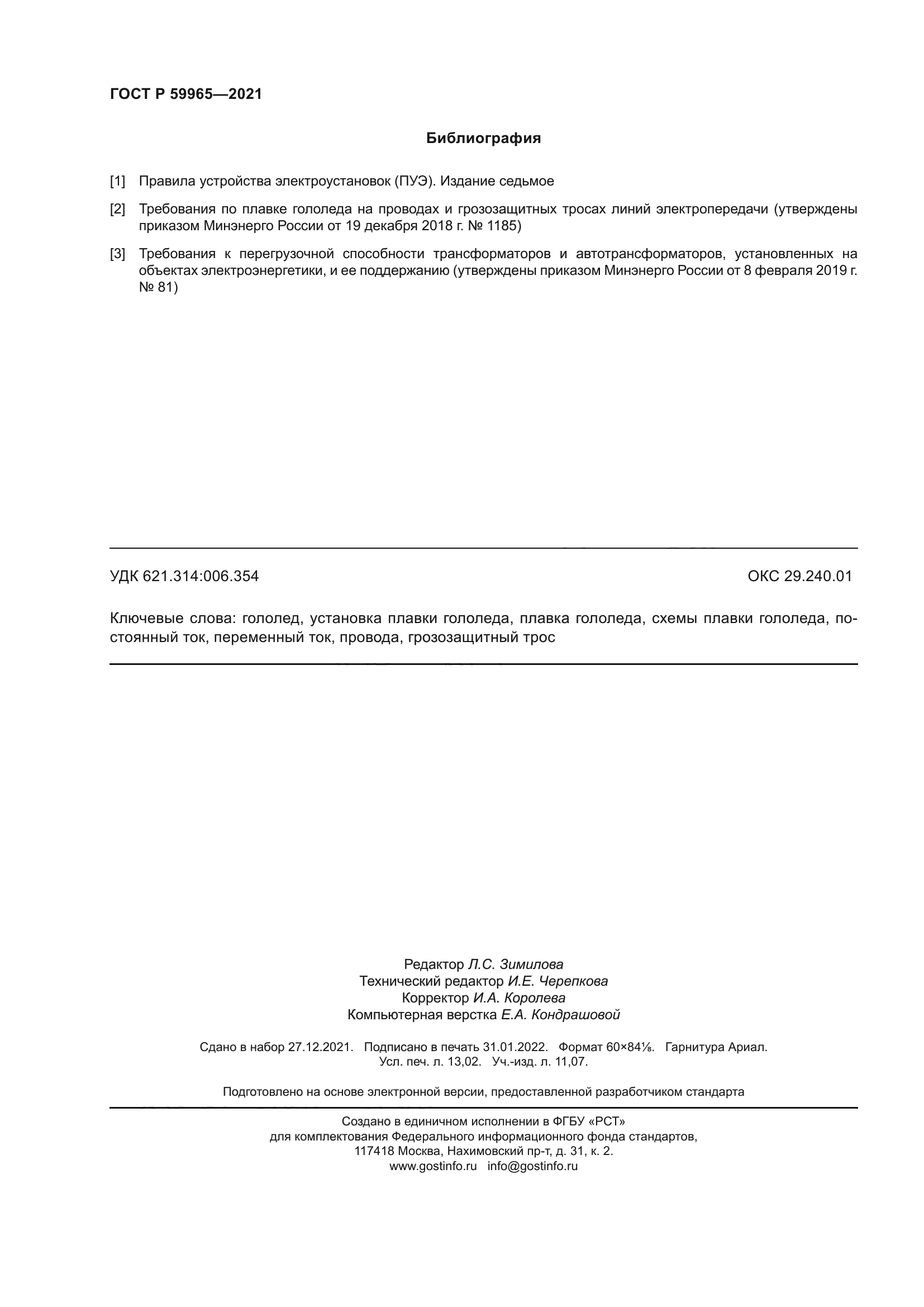 ГОСТ Р 59965-2021