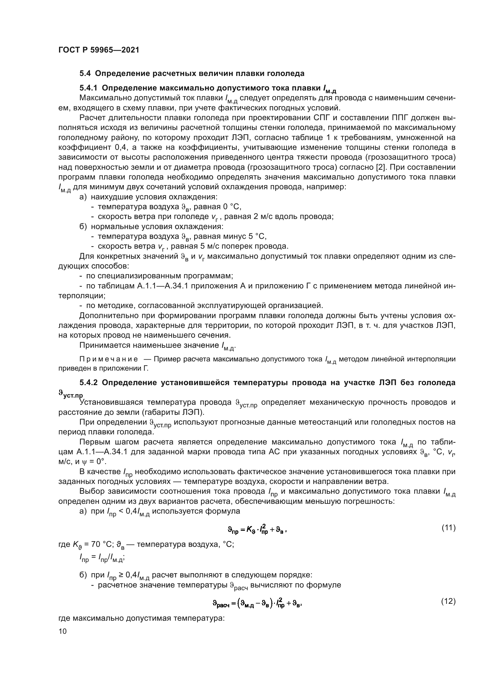 ГОСТ Р 59965-2021