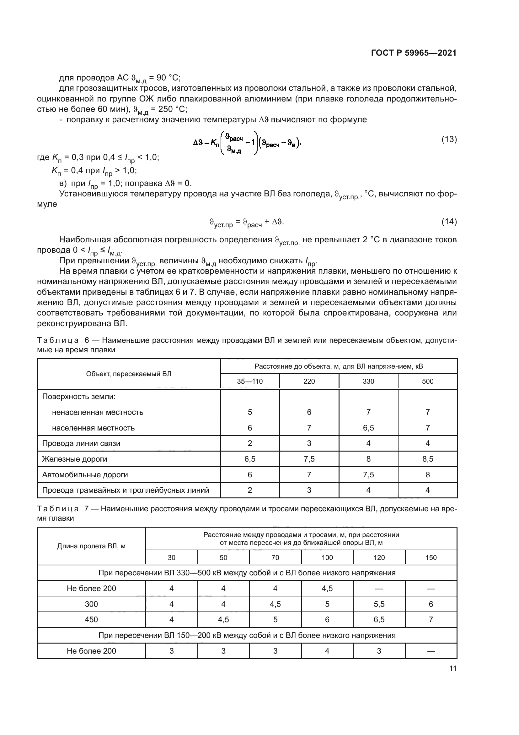 ГОСТ Р 59965-2021