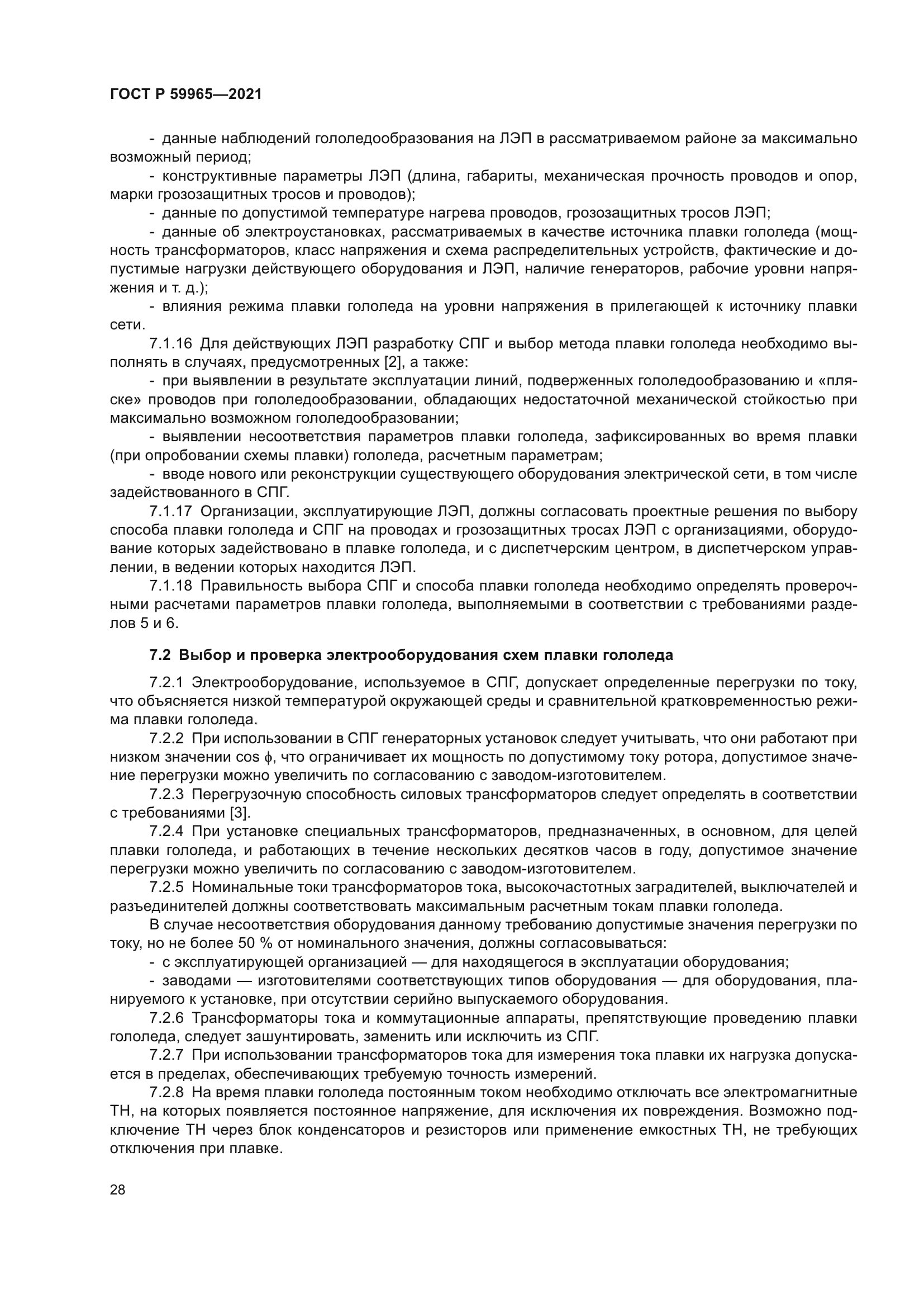 ГОСТ Р 59965-2021