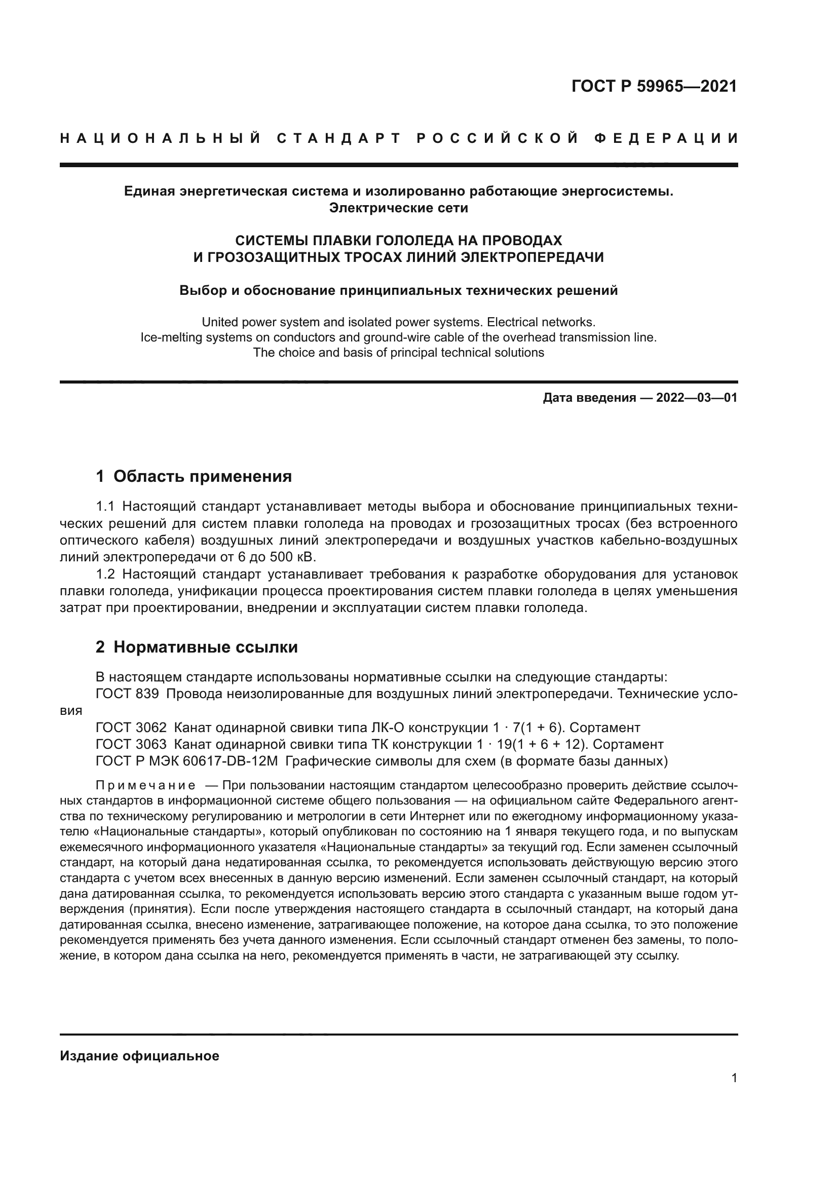 ГОСТ Р 59965-2021