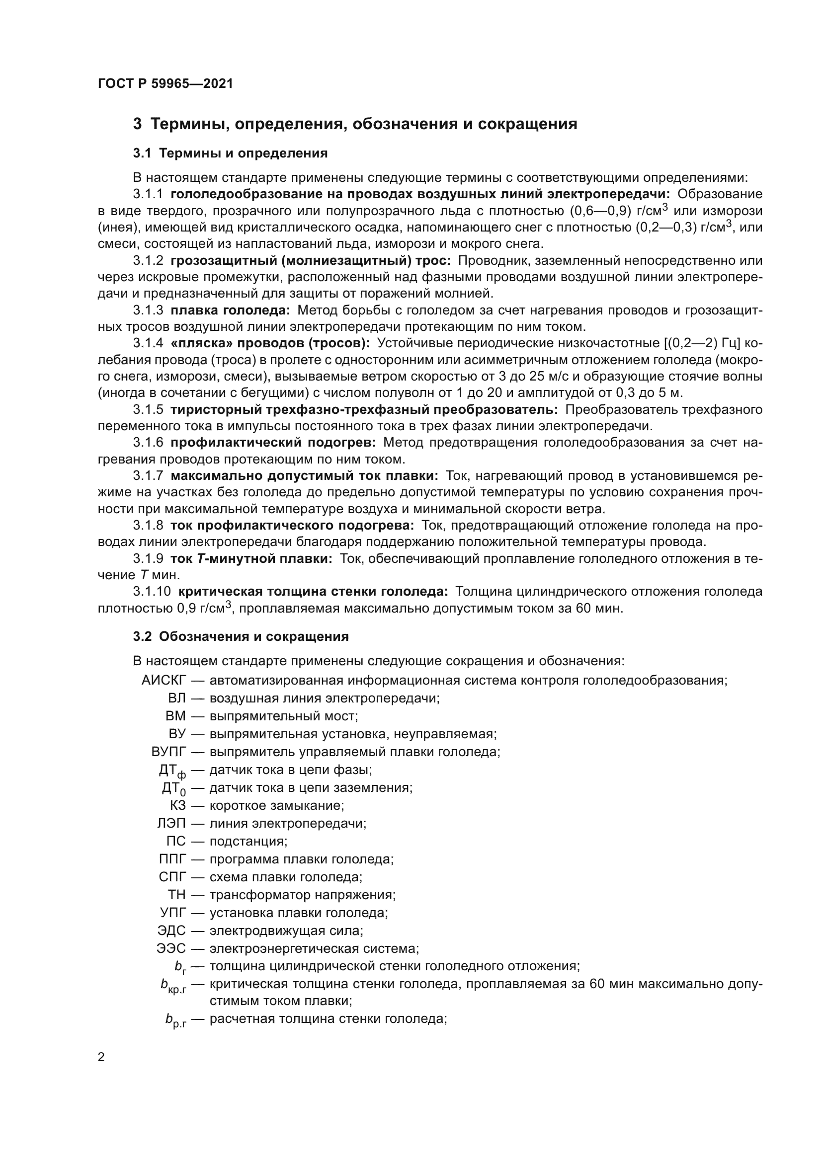 ГОСТ Р 59965-2021