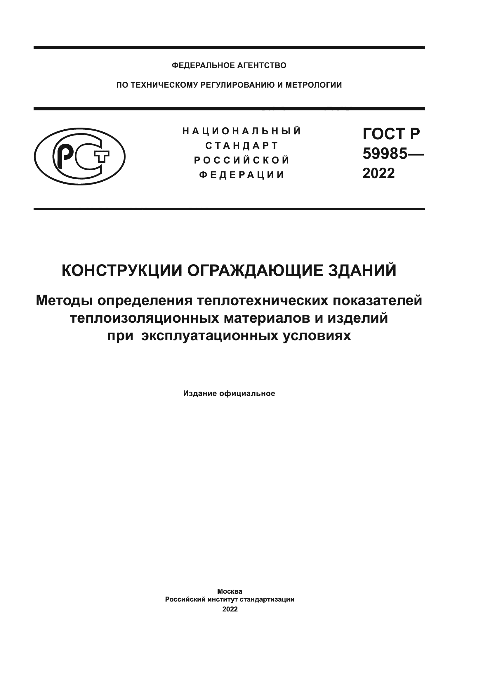 ГОСТ Р 59985-2022