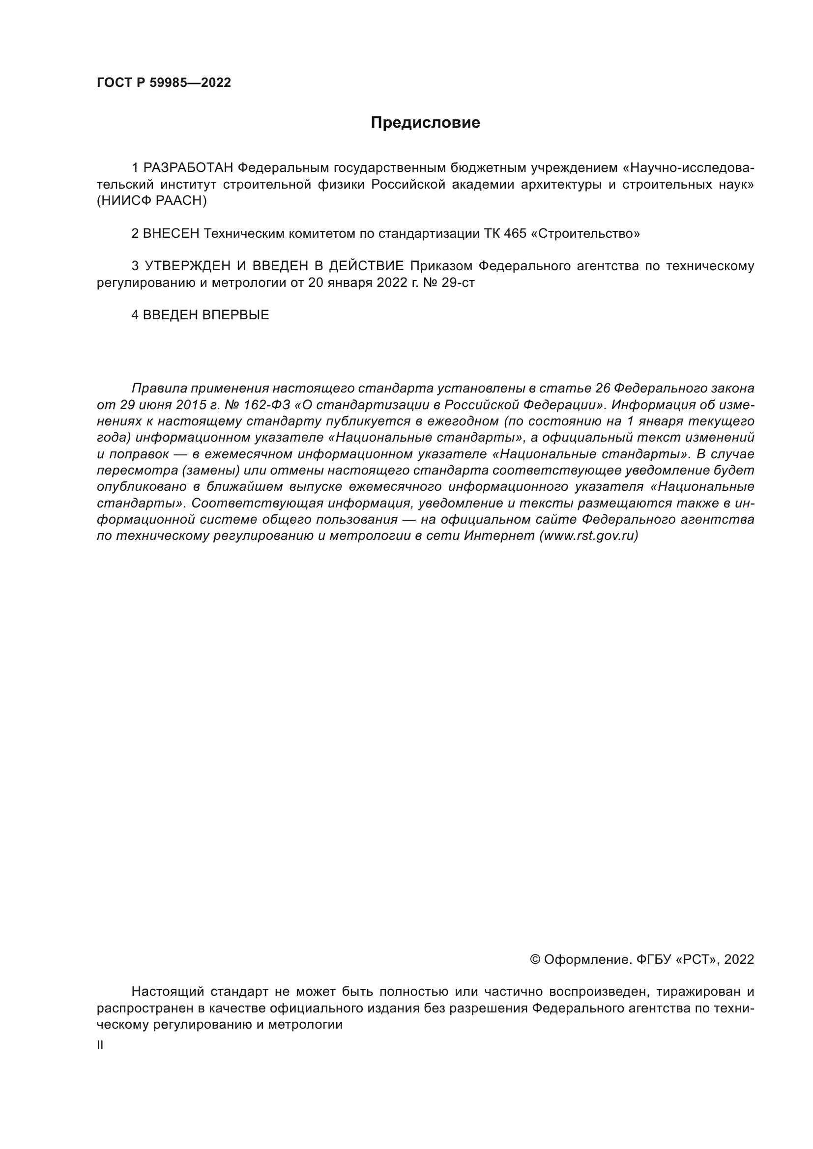 ГОСТ Р 59985-2022