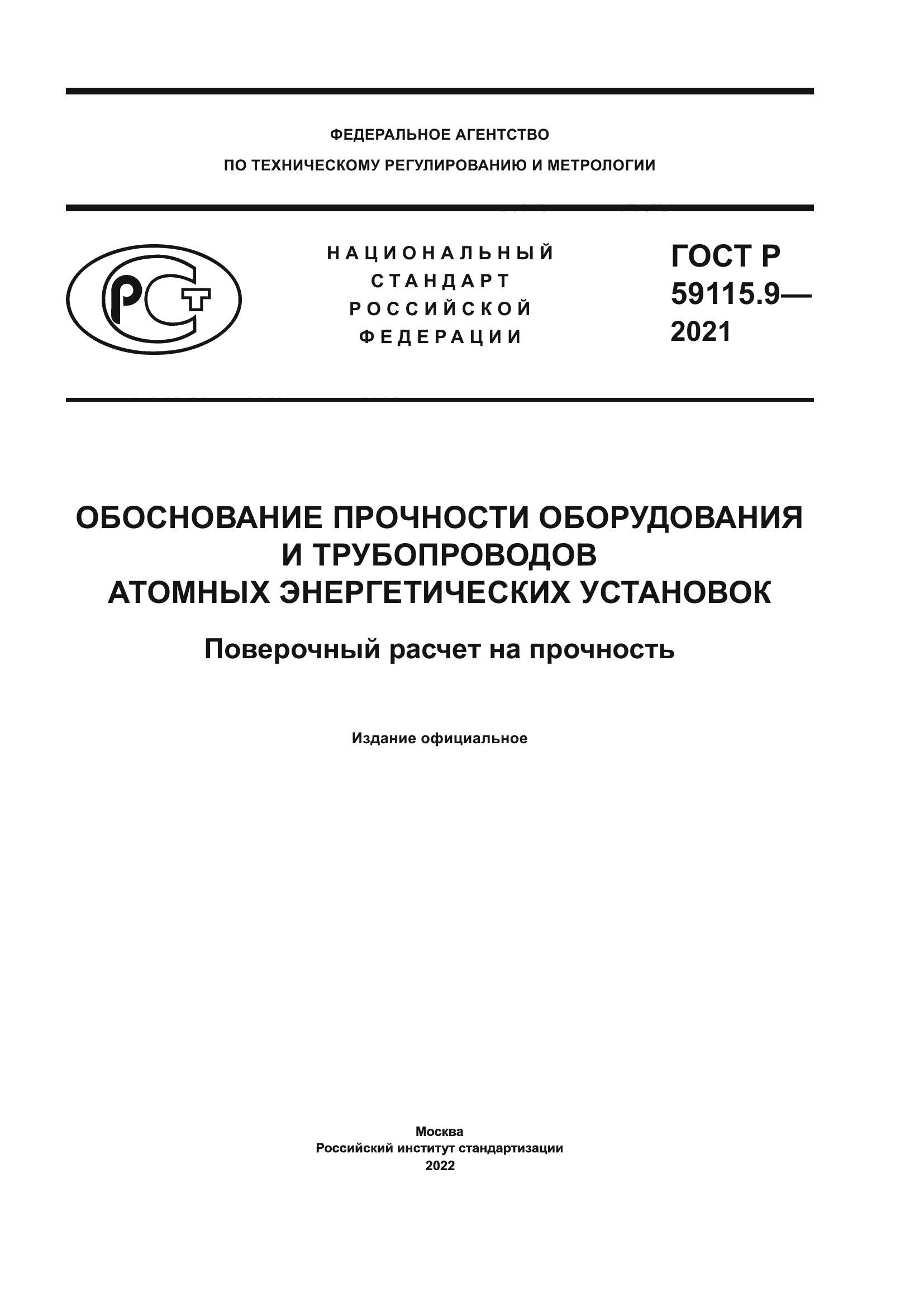 ГОСТ Р 59115.9-2021