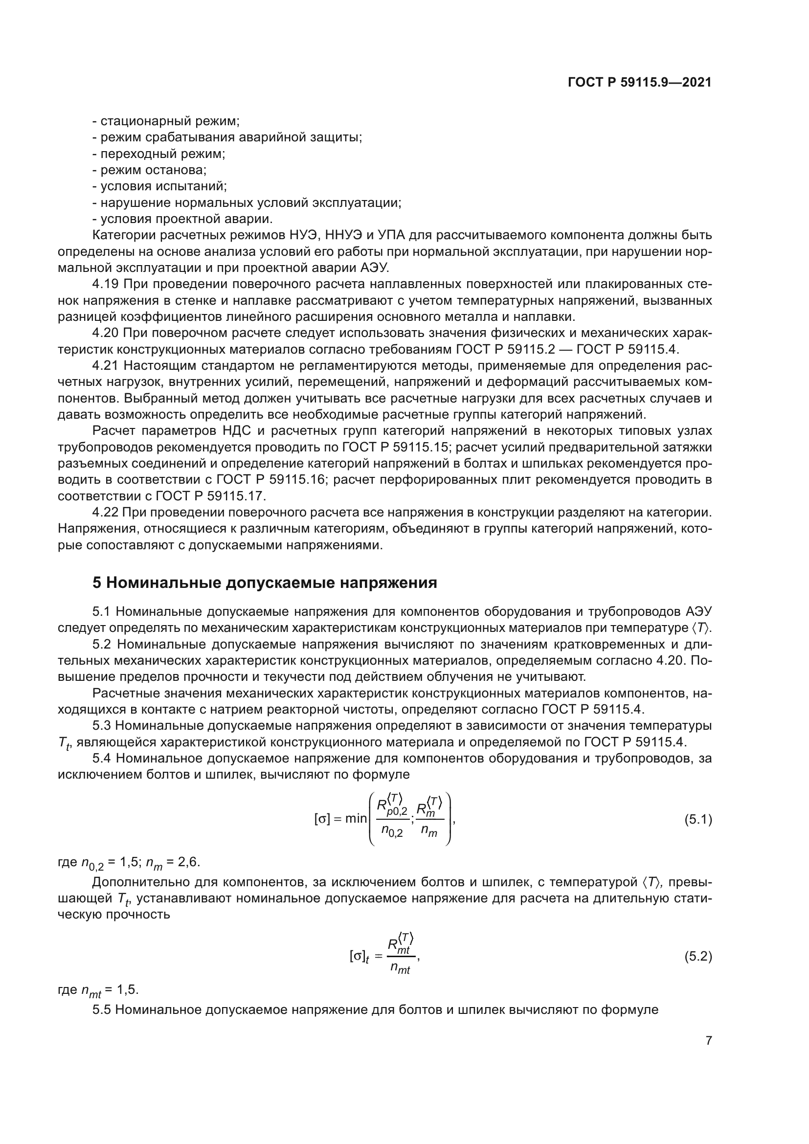 ГОСТ Р 59115.9-2021