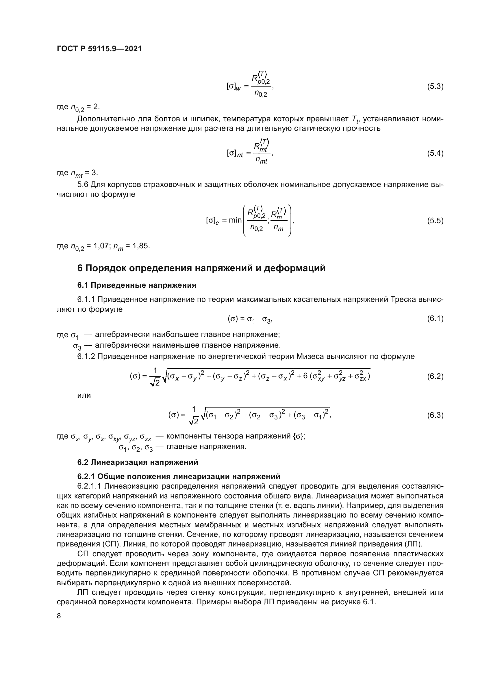ГОСТ Р 59115.9-2021