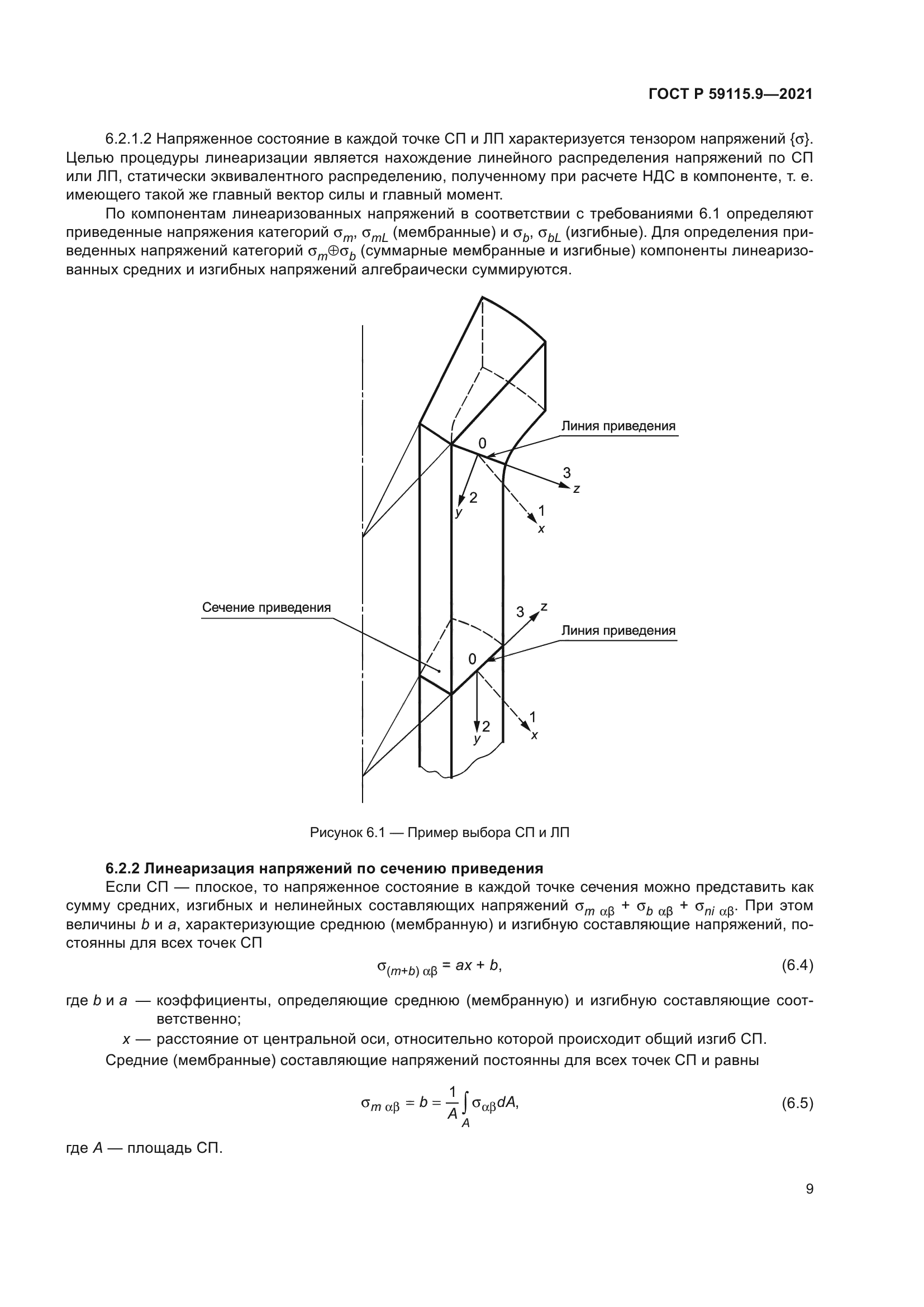 ГОСТ Р 59115.9-2021