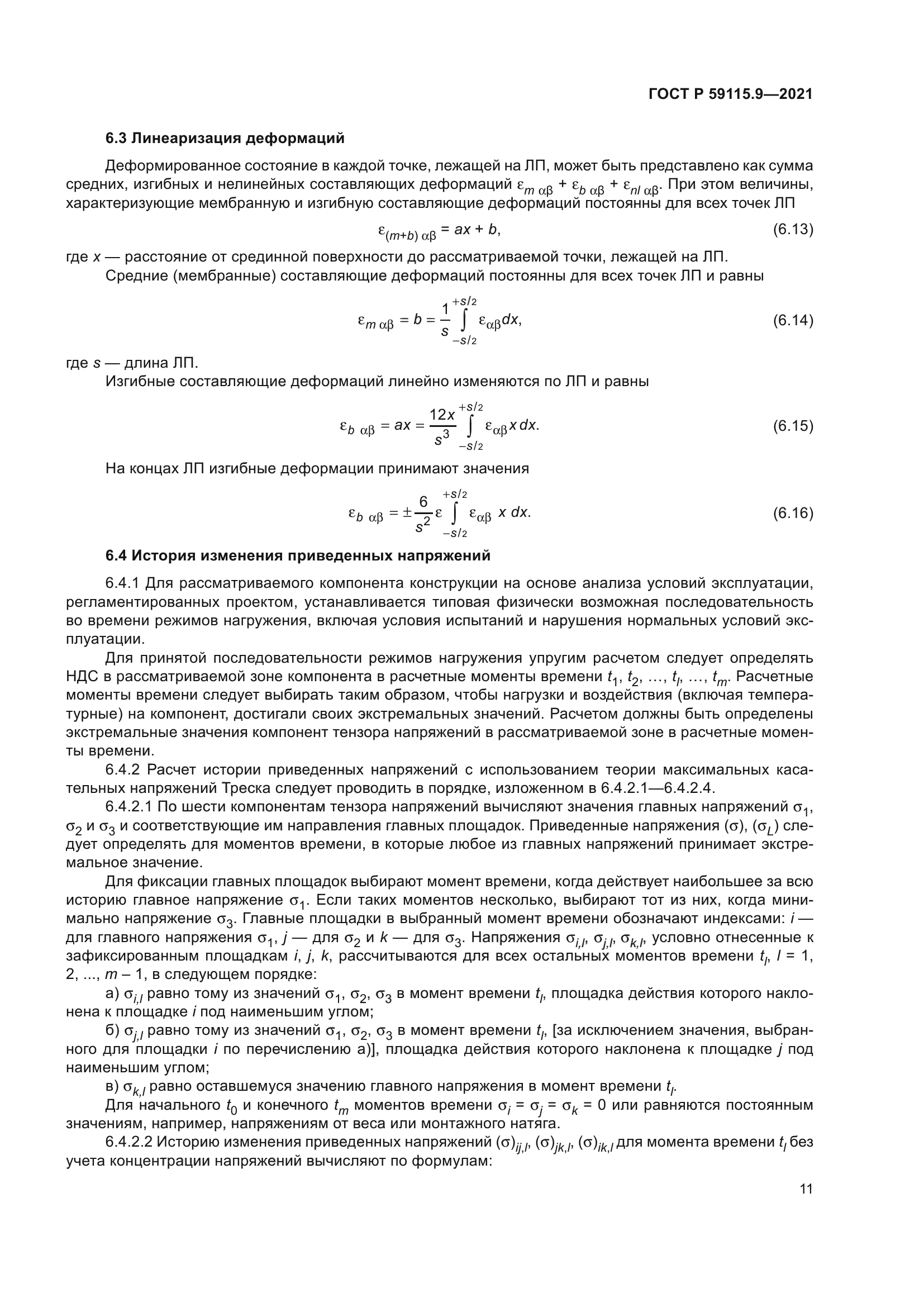 ГОСТ Р 59115.9-2021