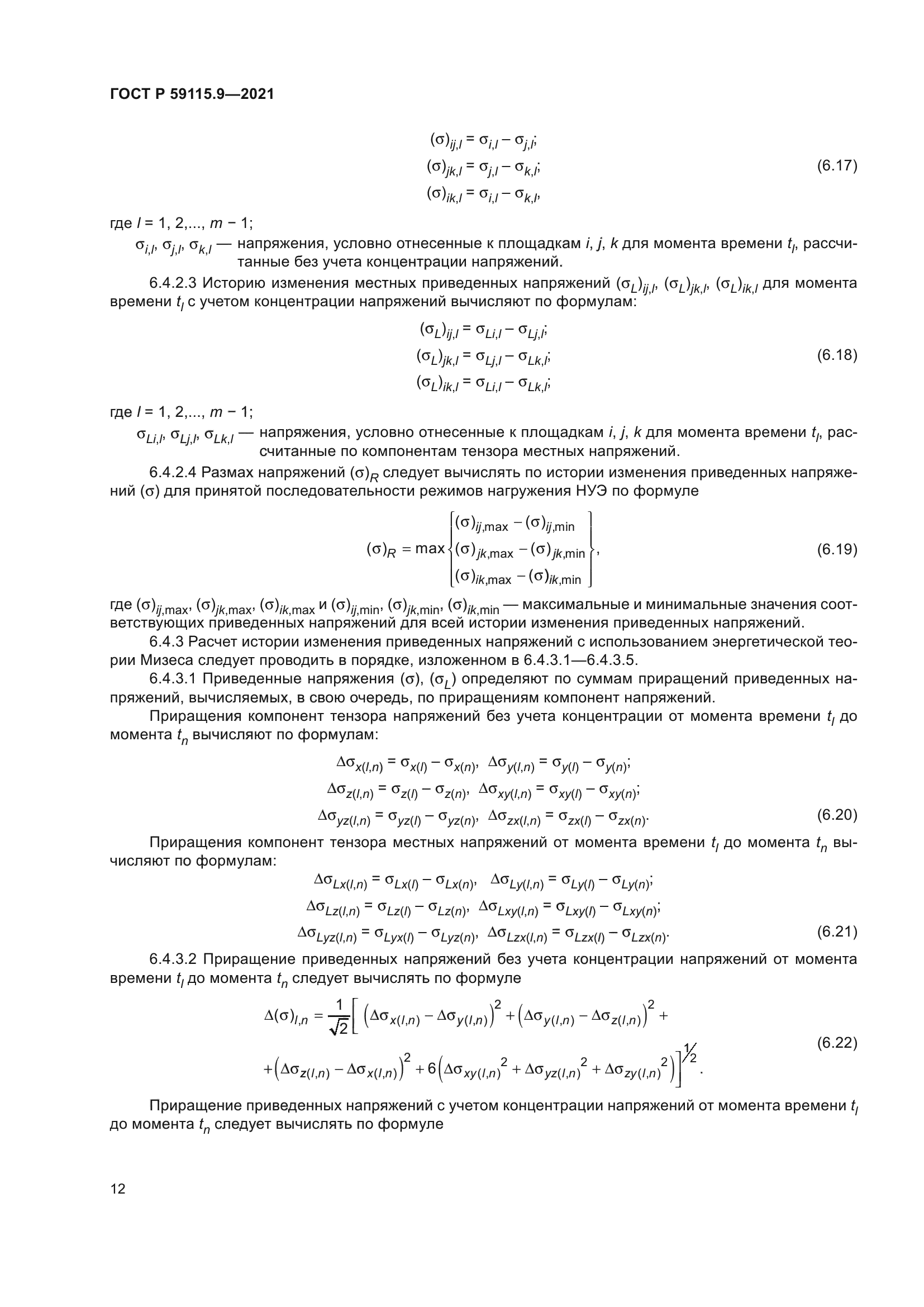 ГОСТ Р 59115.9-2021