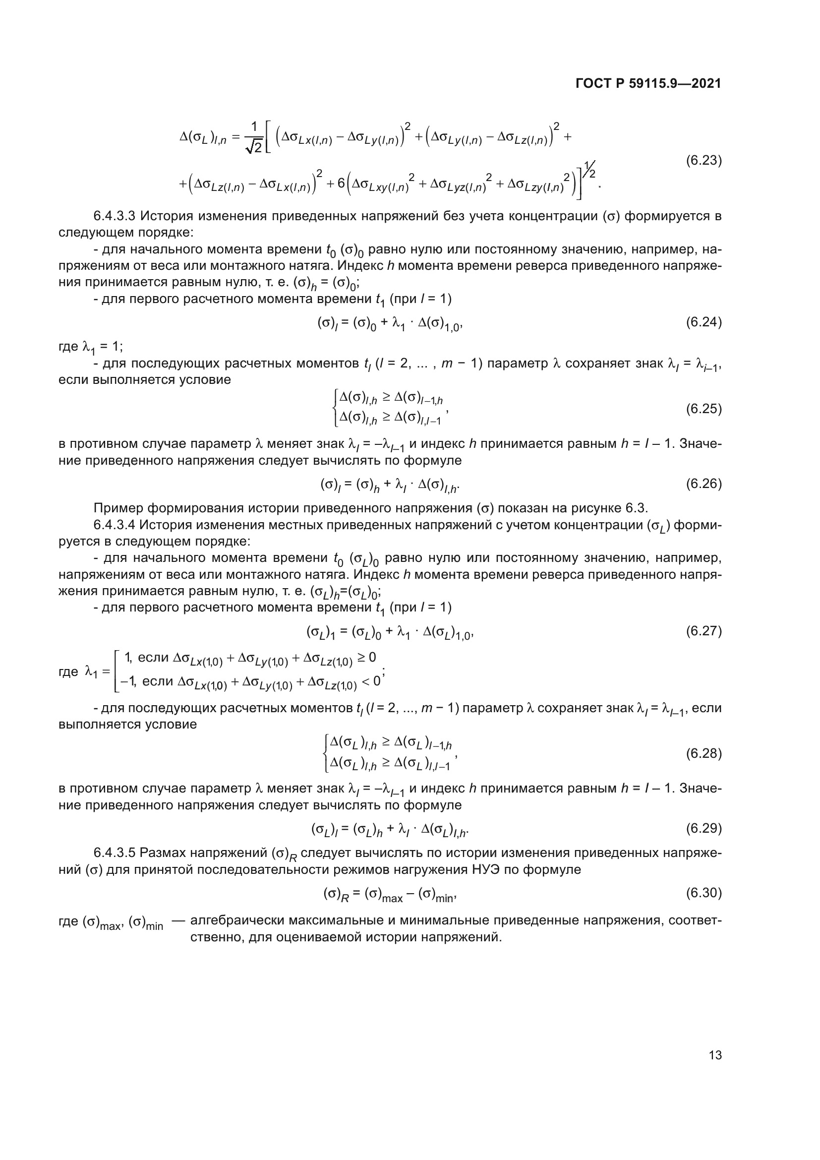 ГОСТ Р 59115.9-2021