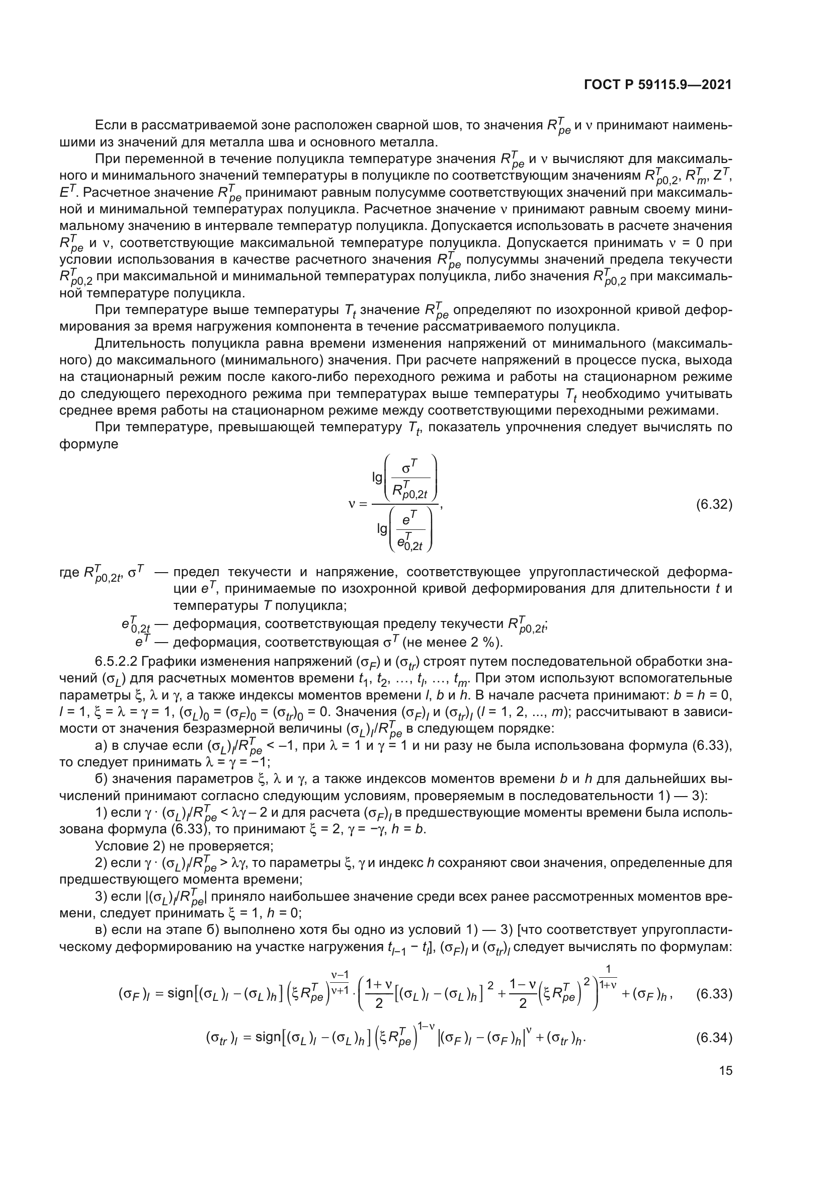 ГОСТ Р 59115.9-2021