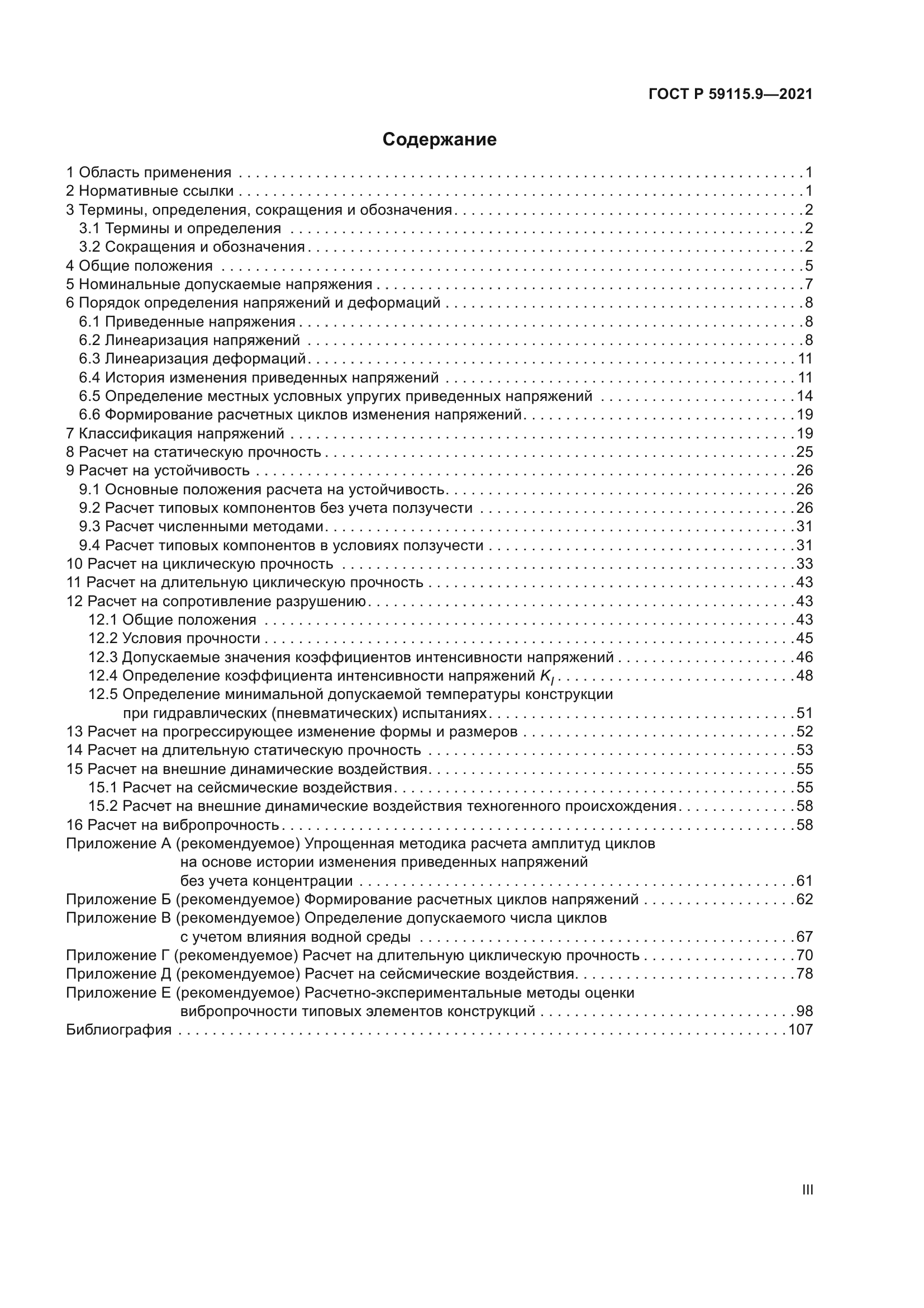 ГОСТ Р 59115.9-2021