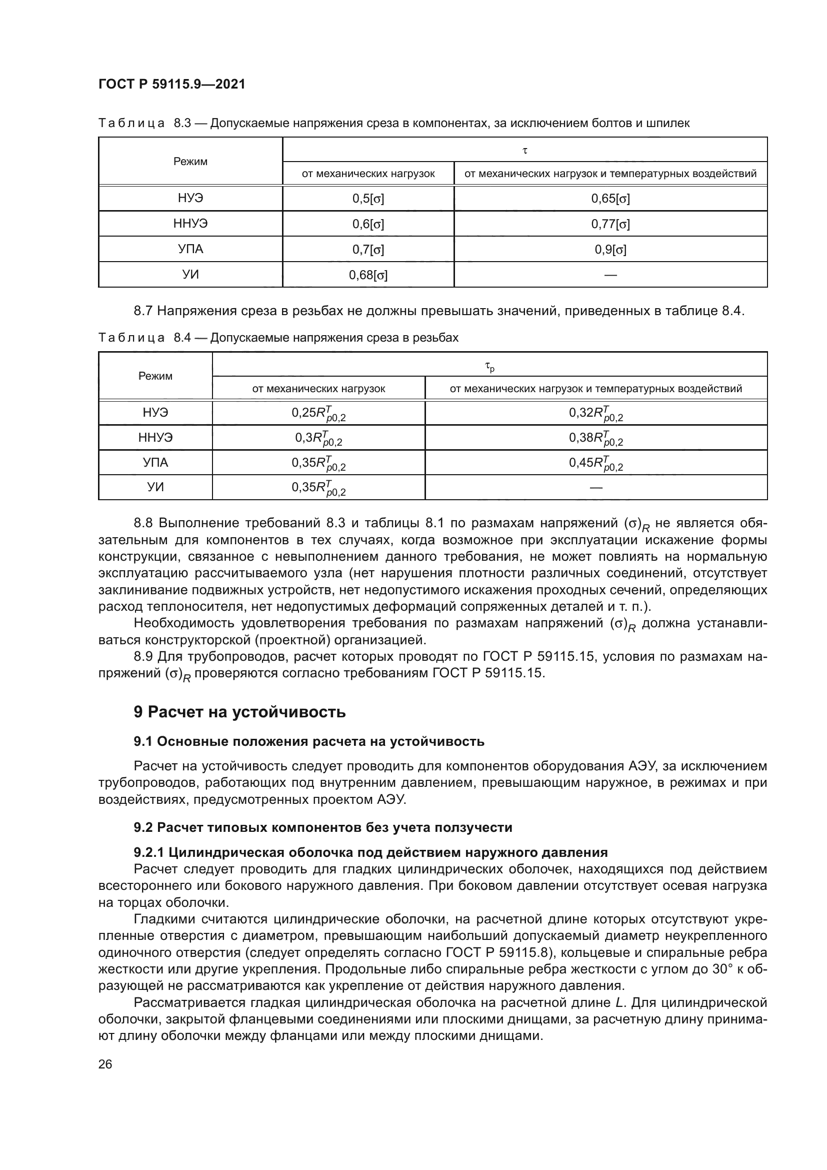 ГОСТ Р 59115.9-2021