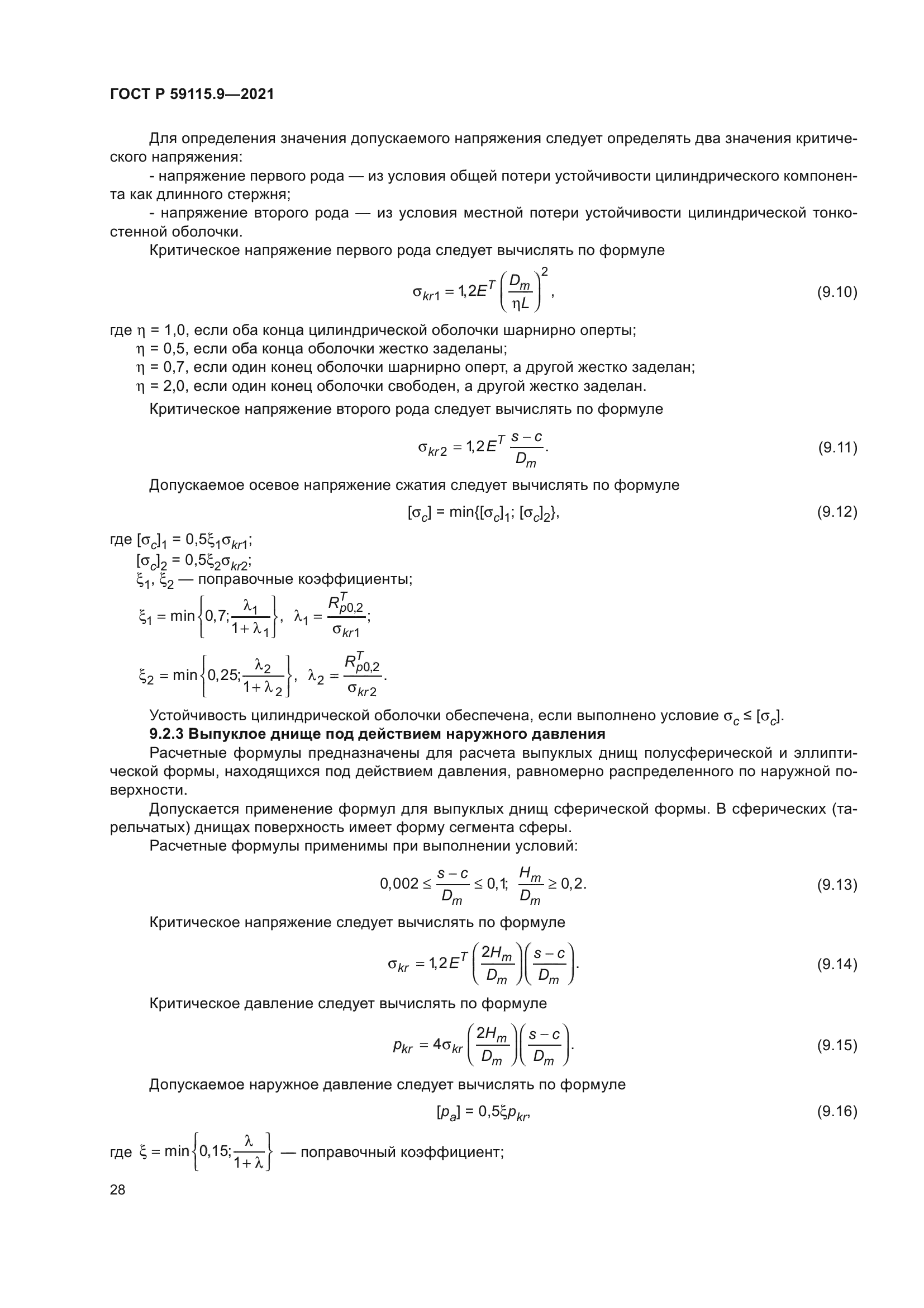 ГОСТ Р 59115.9-2021