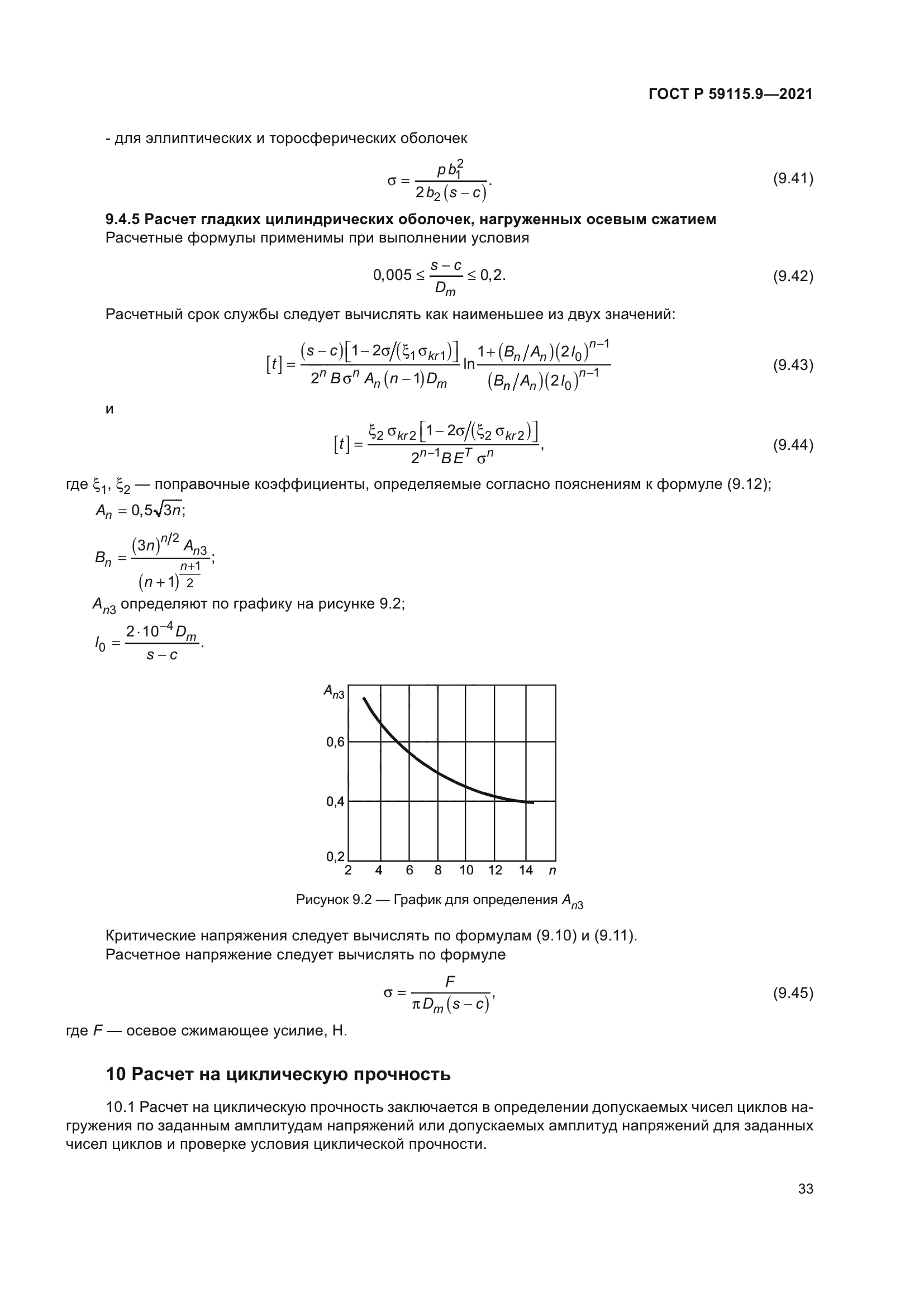 ГОСТ Р 59115.9-2021