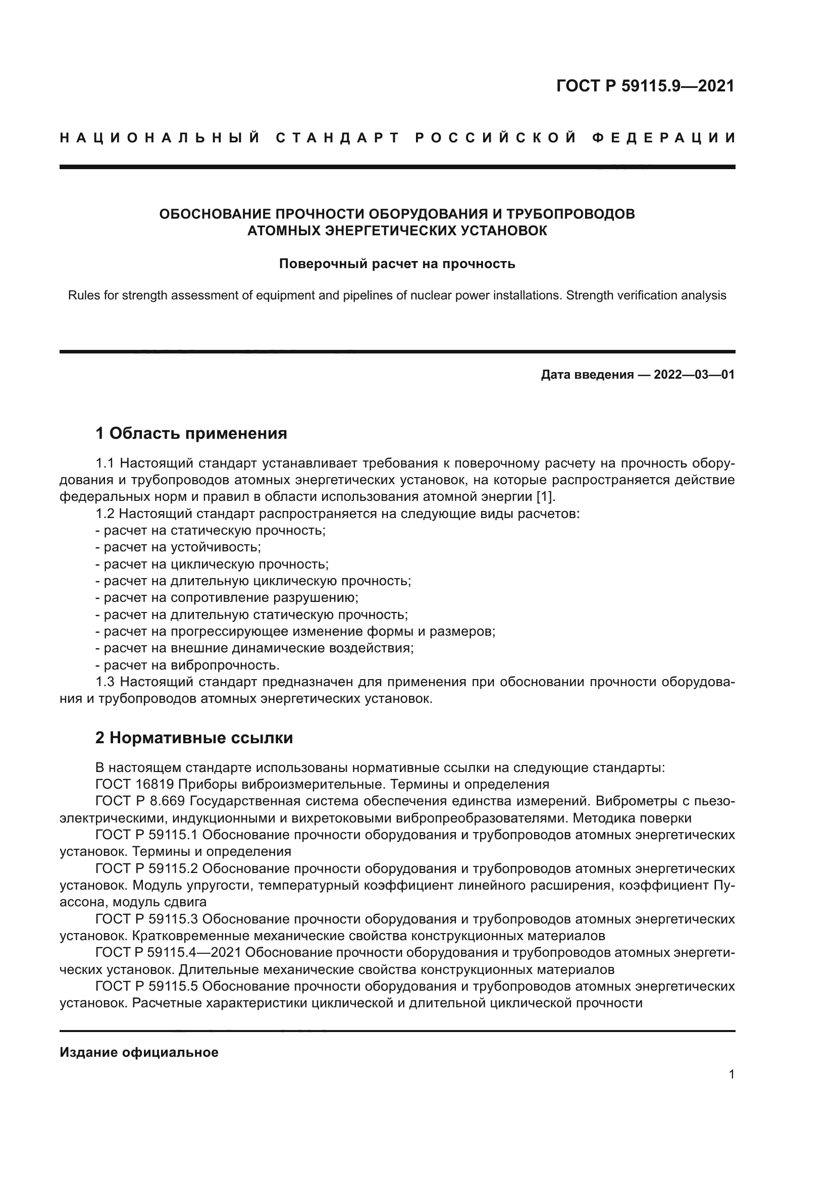 ГОСТ Р 59115.9-2021